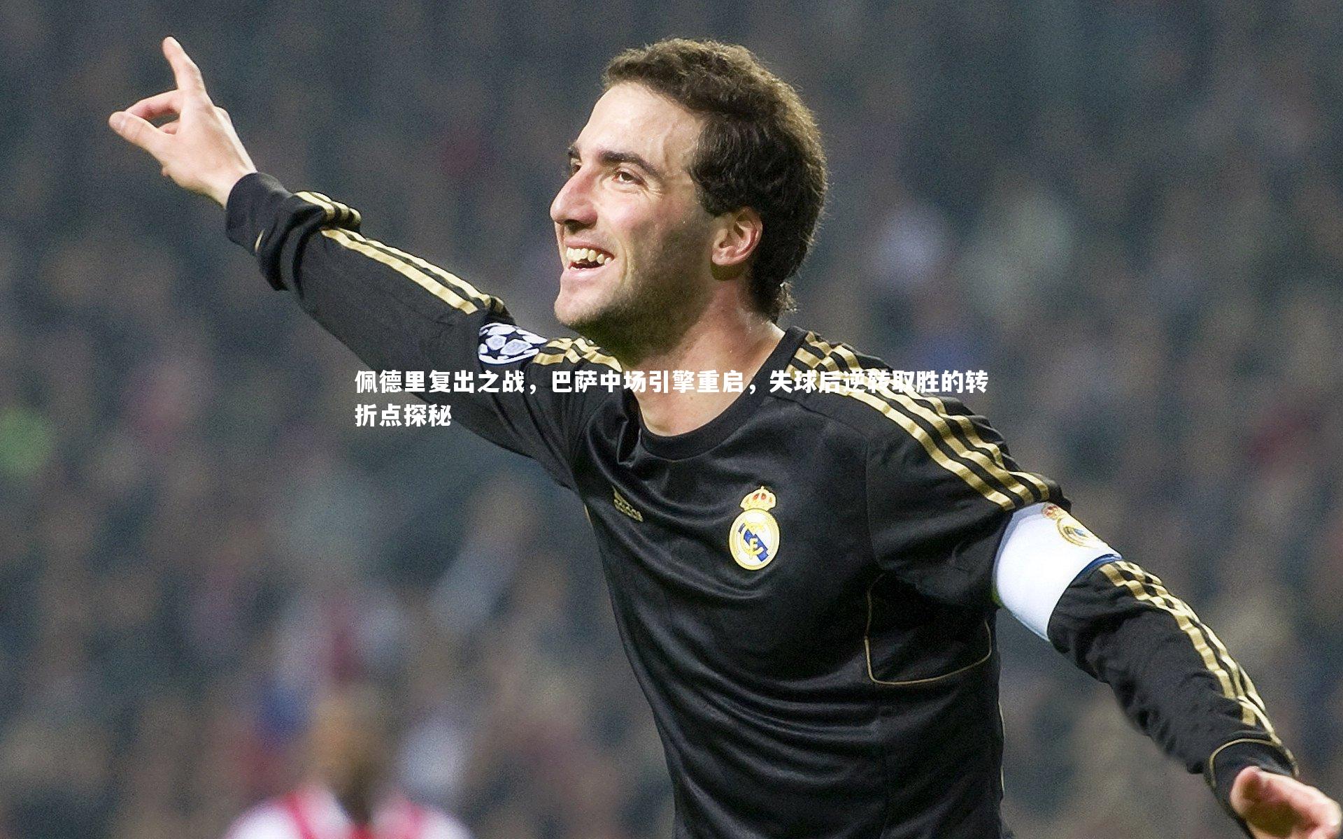 开云体育官网|佩德里复出之战，巴萨中场引擎重启，失球后逆转取胜的转折点探秘-第1张图片-开云官网app