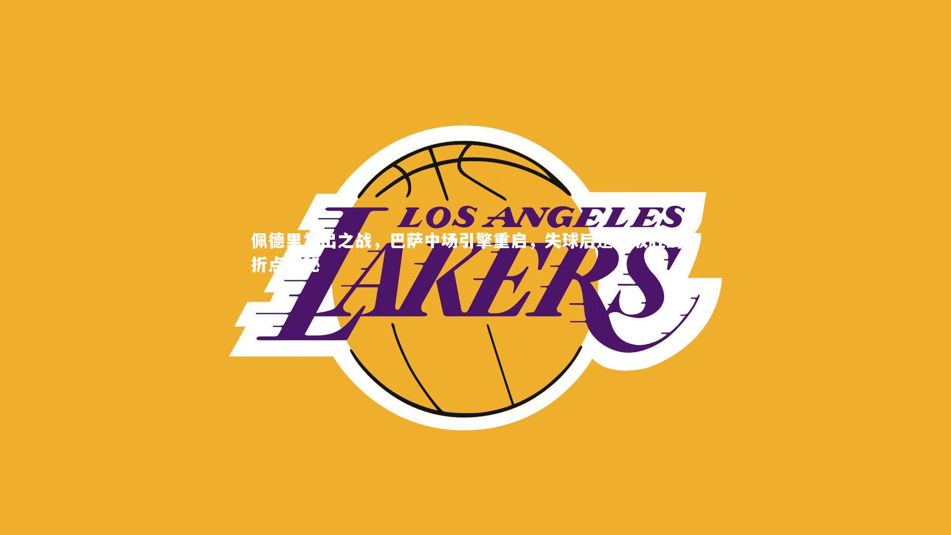 开云体育官网|佩德里复出之战，巴萨中场引擎重启，失球后逆转取胜的转折点探秘-第2张图片-开云官网app