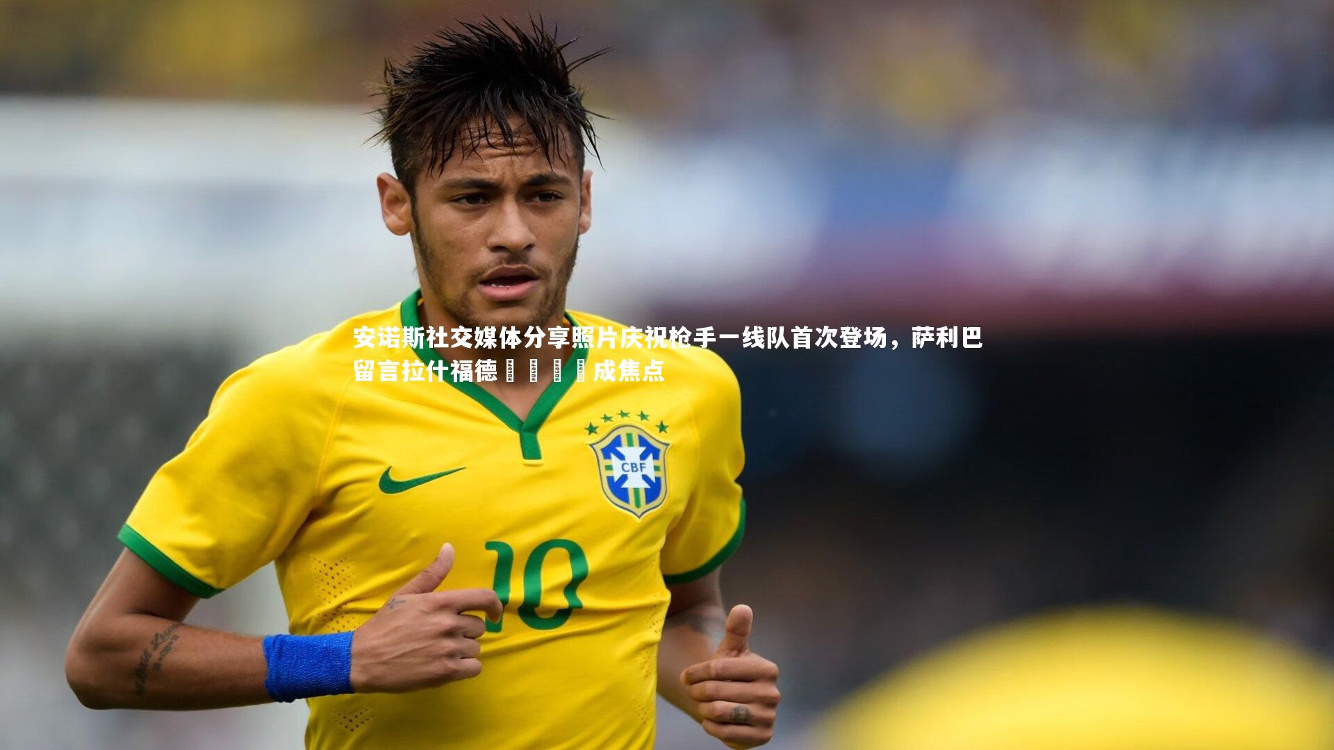 KAIYUN开云_安诺斯社交媒体分享照片庆祝枪手一线队首次登场，萨利巴留言拉什福德😍成焦点-第2张图片-开云官网app