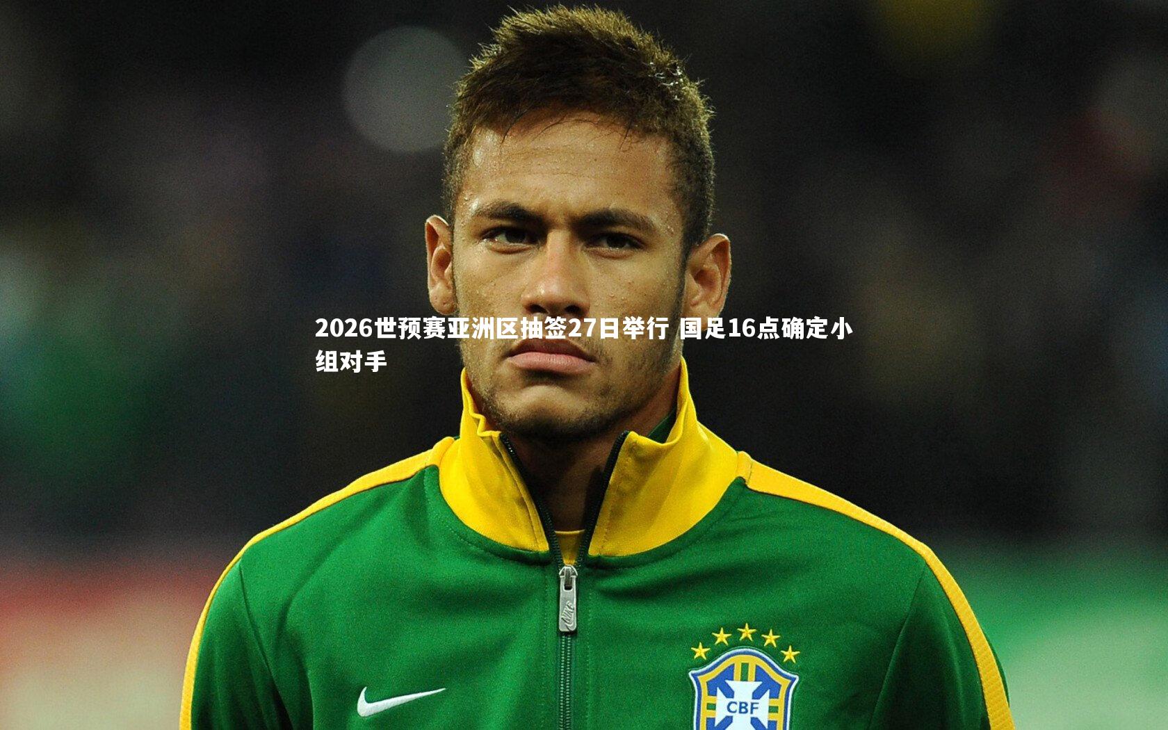 开云体育平台_2026世预赛亚洲区抽签27日举行 国足16点确定小组对手-第2张图片-开云官网app 开云体育平台_2026世预赛亚洲区抽签27日举行 国足16点确定小组对手-第2张图片-开云官网app