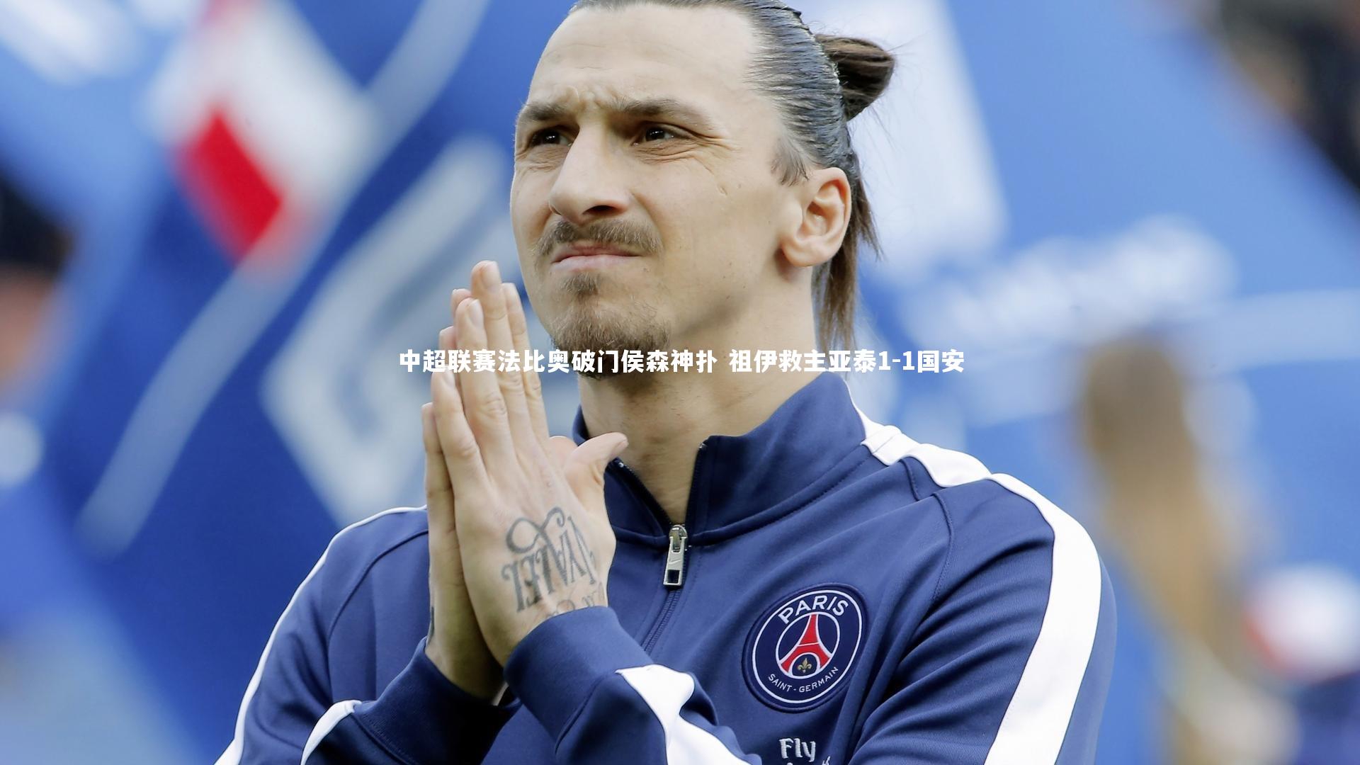 开云体育|中超联赛法比奥破门侯森神扑 祖伊救主亚泰1-1国安-第1张图片-开云官网app