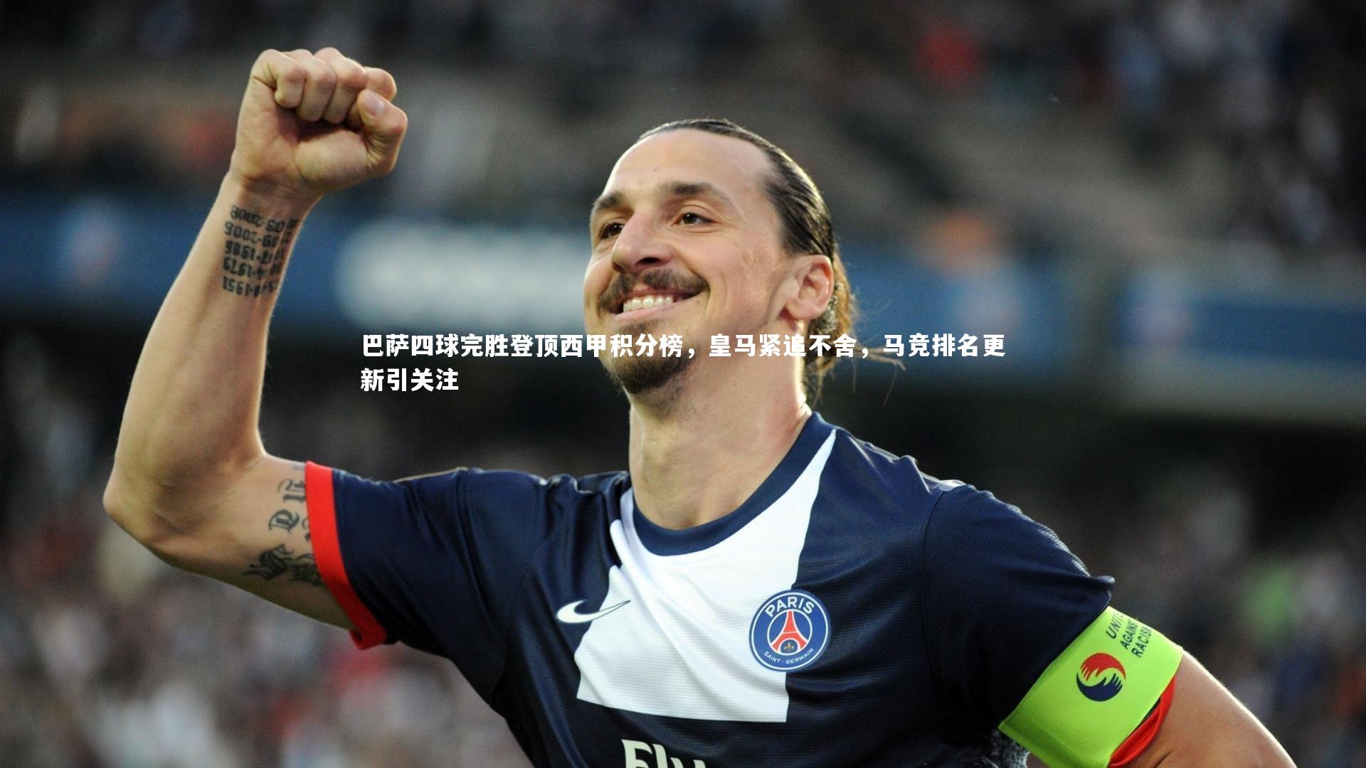开云体育平台|巴萨四球完胜登顶西甲积分榜,皇马紧追不舍,马竞排名更新引关注-第2张图片-开云官网app 开云体育平台|巴萨四球完胜登顶西甲积分榜,皇马紧追不舍,马竞排名更新引关注-第2张图片-开云官网app