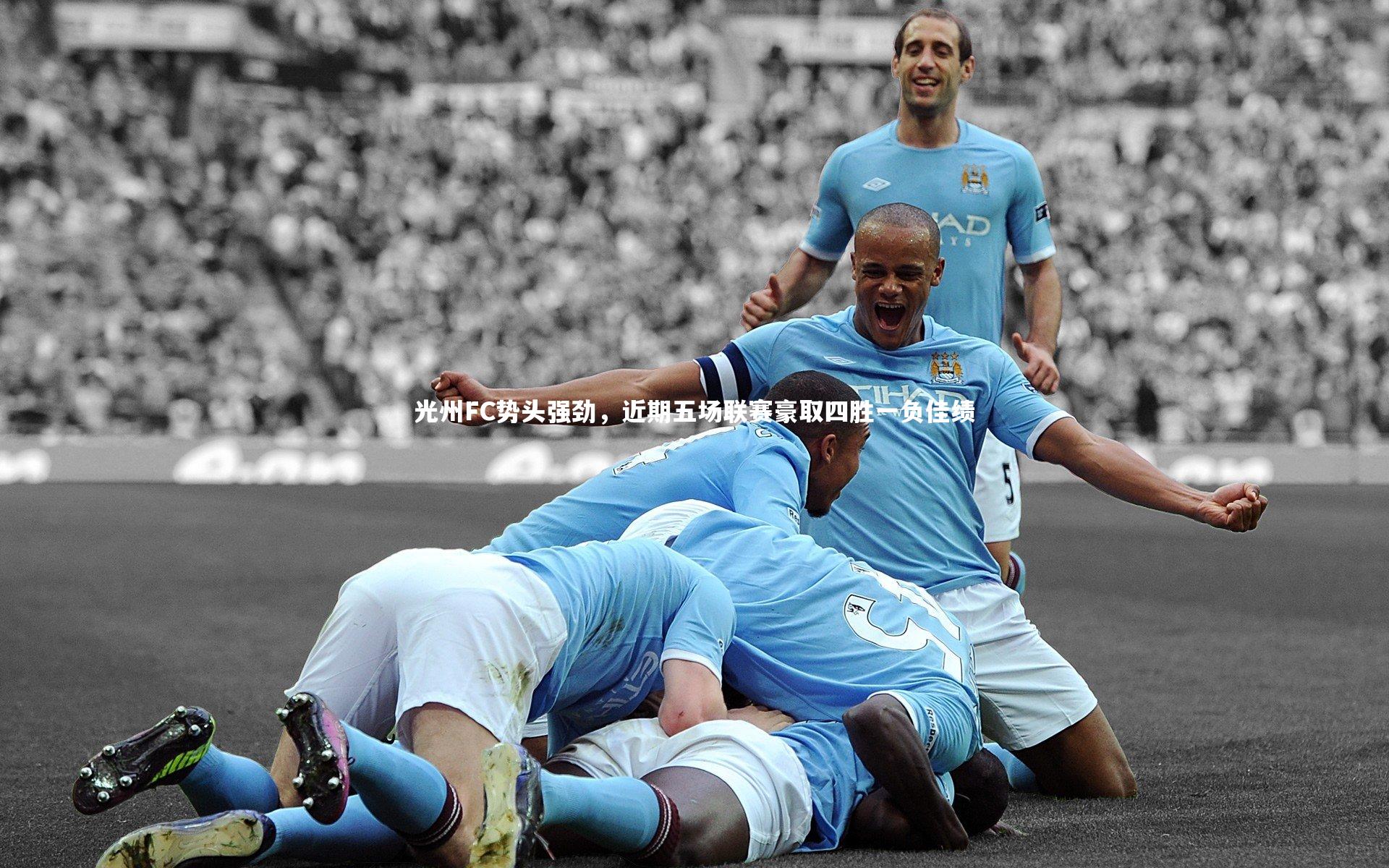 开云体育平台：光州FC势头强劲，近期五场联赛豪取四胜一负佳绩-第1张图片-开云官网app