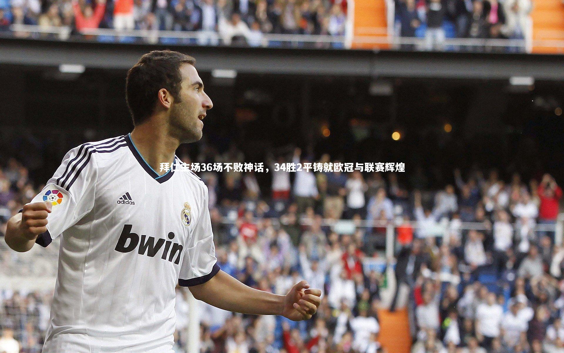 【开云体育】拜仁主场36场不败神话,34胜2平铸就欧冠与联赛辉煌-第1张图片-开云官网app 【开云体育】拜仁主场36场不败神话,34胜2平铸就欧冠与联赛辉煌-第1张图片-开云官网app