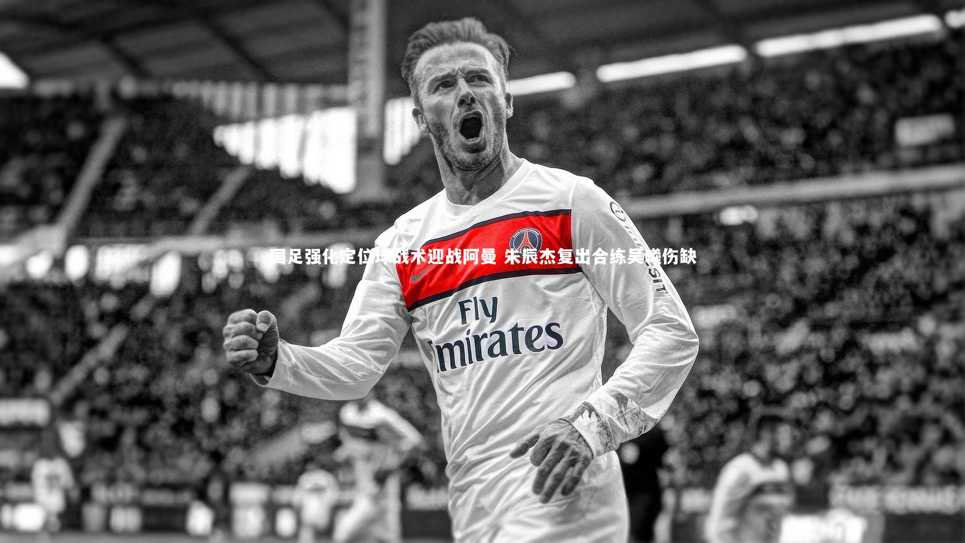 开云体育官网-国足强化定位球战术迎战阿曼 朱辰杰复出合练吴曦伤缺-第2张图片-开云官网app 开云体育官网-国足强化定位球战术迎战阿曼 朱辰杰复出合练吴曦伤缺-第2张图片-开云官网app