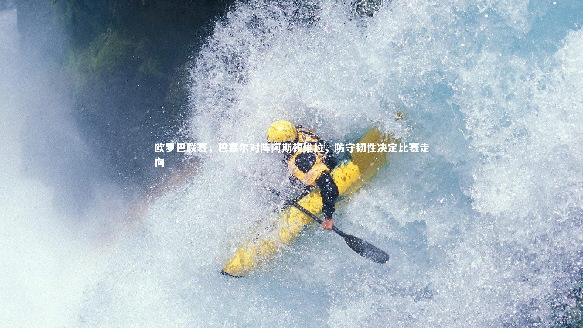 开云体育官网-欧罗巴联赛，巴塞尔对阵阿斯顿维拉，防守韧性决定比赛走向-第2张图片-开云官网app