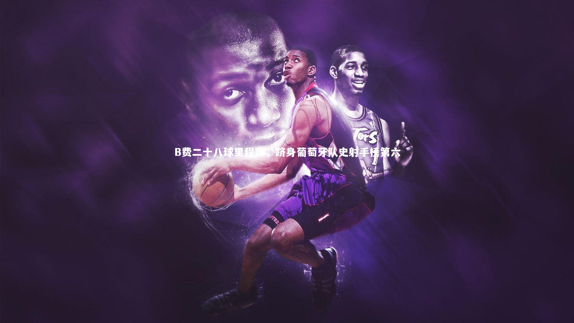 开云体育_B费二十八球里程碑,跻身葡萄牙队史射手榜第六-第2张图片-开云官网app 开云体育_B费二十八球里程碑,跻身葡萄牙队史射手榜第六-第2张图片-开云官网app