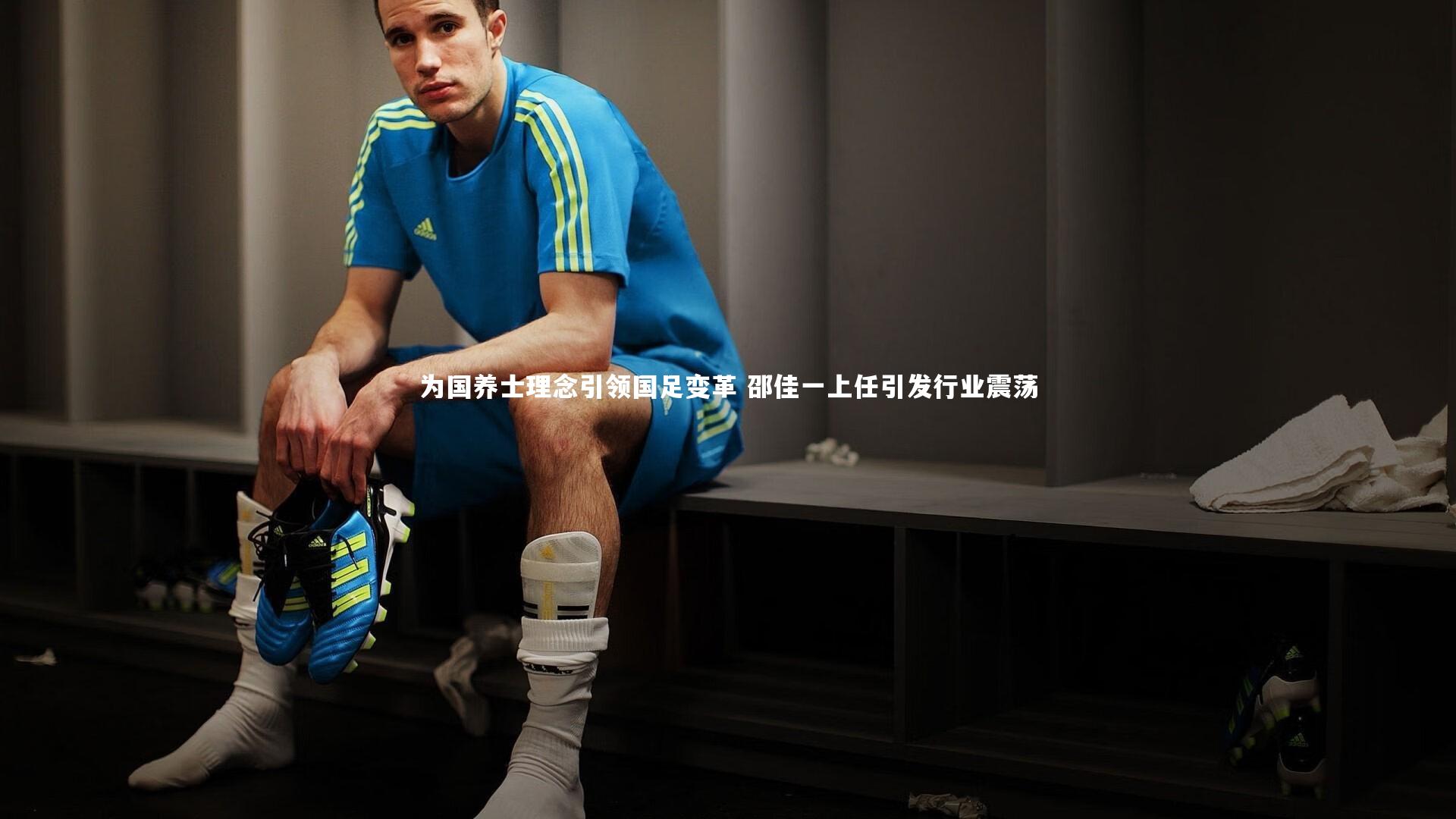 【开云体育平台】为国养士理念引领国足变革 邵佳一上任引发行业震荡-第2张图片-开云官网app