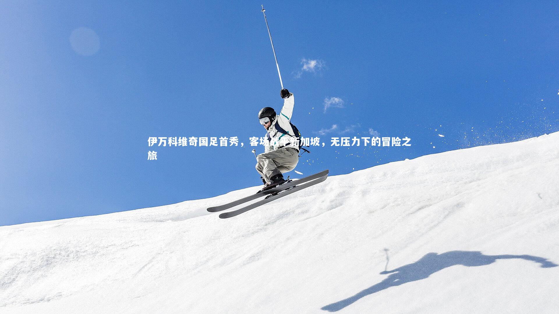 开云体育-伊万科维奇国足首秀，客场战平新加坡，无压力下的冒险之旅-第1张图片-开云官网app