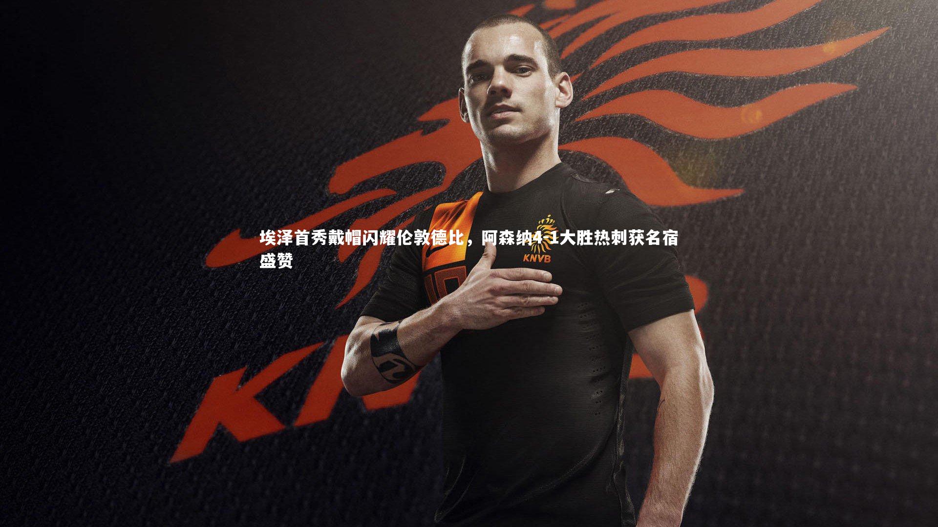 开云体育平台_埃泽首秀戴帽闪耀伦敦德比,阿森纳4-1大胜热刺获名宿盛赞-第1张图片-开云官网app 开云体育平台_埃泽首秀戴帽闪耀伦敦德比,阿森纳4-1大胜热刺获名宿盛赞-第1张图片-开云官网app