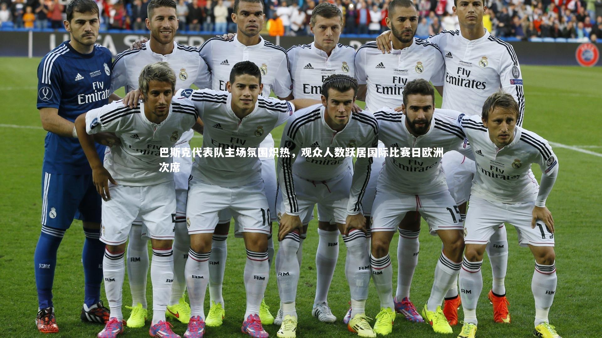 KAIYUN开云-巴斯克代表队主场氛围炽热，观众人数跃居国际比赛日欧洲次席-第1张图片-开云官网app