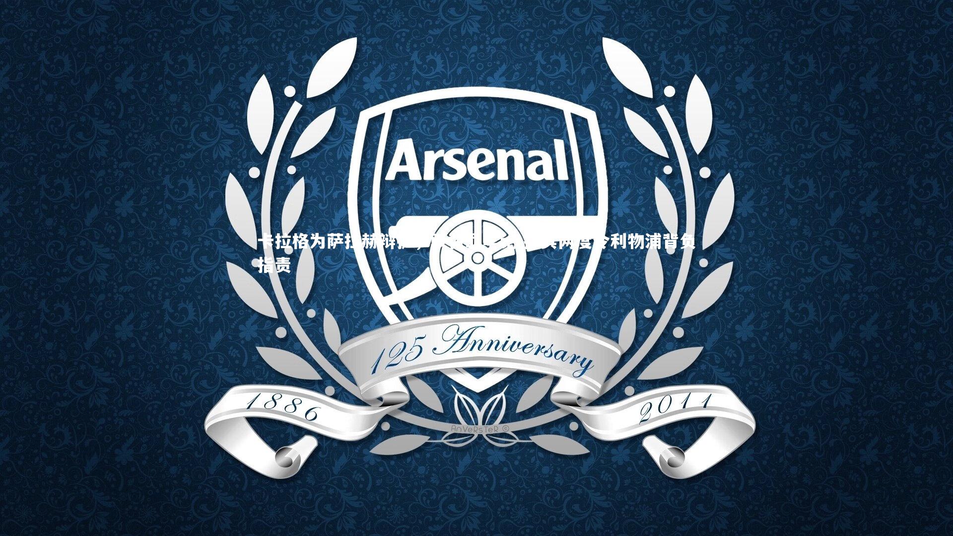 开云体育官网|卡拉格为萨拉赫辩护,驳替罪羊论 指其两度令利物浦背负指责-第2张图片-开云官网app 开云体育官网|卡拉格为萨拉赫辩护,驳替罪羊论 指其两度令利物浦背负指责-第2张图片-开云官网app