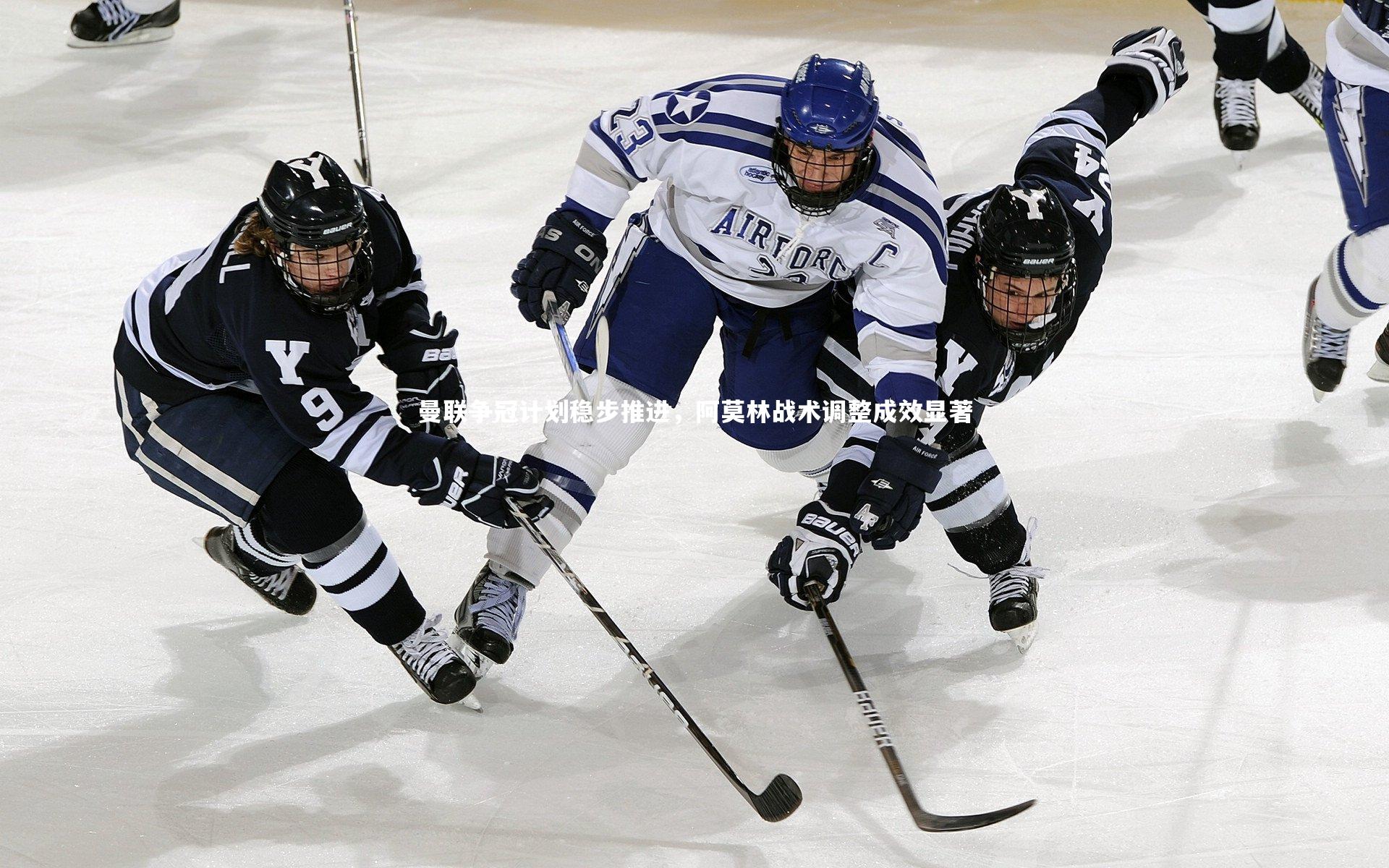 开云体育_曼联争冠计划稳步推进，阿莫林战术调整成效显著-第1张图片-开云官网app