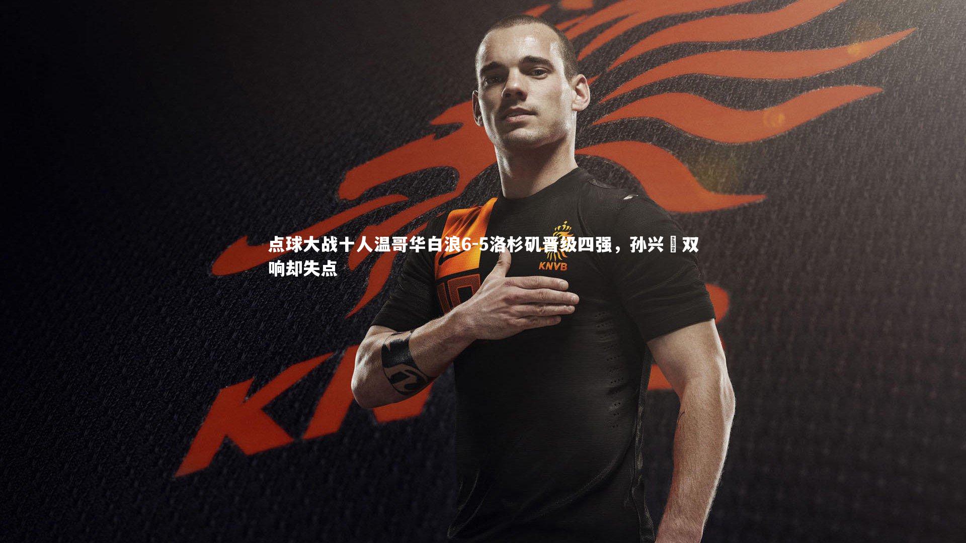 KAIYUN开云|点球大战十人温哥华白浪6-5洛杉矶晋级四强,孙兴慜双响却失点-第1张图片-开云官网app KAIYUN开云|点球大战十人温哥华白浪6-5洛杉矶晋级四强,孙兴慜双响却失点-第1张图片-开云官网app