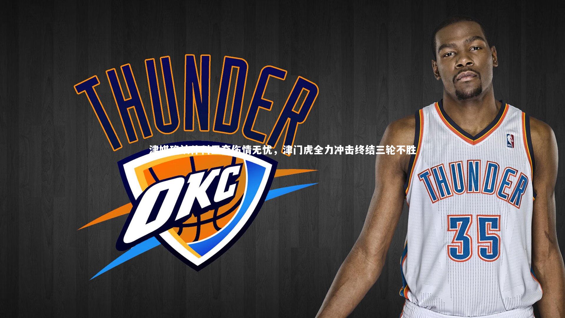 【开云体育平台】津媒确认什科里奇伤情无忧，津门虎全力冲击终结三轮不胜-第2张图片-开云官网app