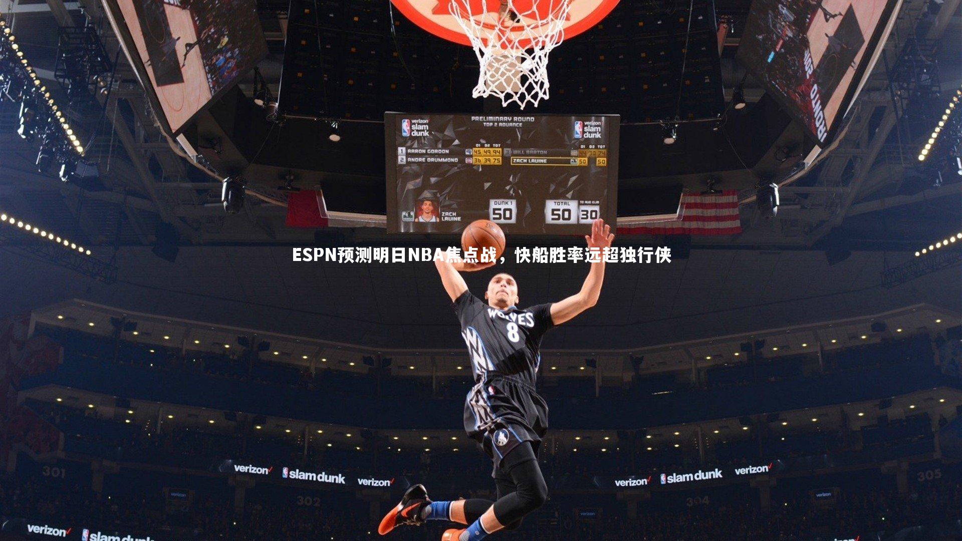 开云体育官网|ESPN预测明日NBA焦点战,快船胜率远超独行侠-第2张图片-开云官网app 开云体育官网|ESPN预测明日NBA焦点战,快船胜率远超独行侠-第2张图片-开云官网app