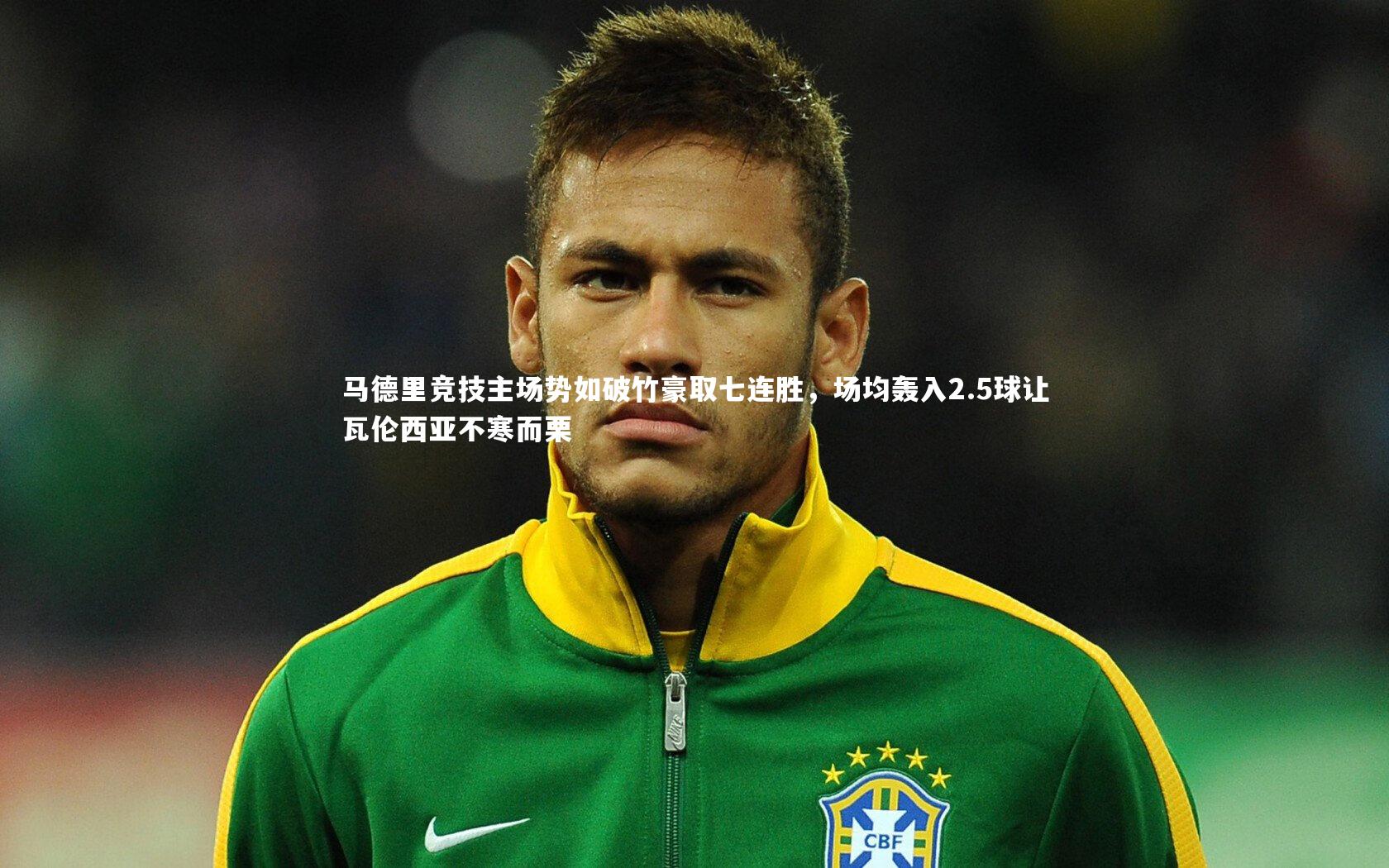 KAIYUN开云|马德里竞技主场势如破竹豪取七连胜,场均轰入2.5球让瓦伦西亚不寒而栗-第1张图片-开云官网app KAIYUN开云|马德里竞技主场势如破竹豪取七连胜,场均轰入2.5球让瓦伦西亚不寒而栗-第1张图片-开云官网app