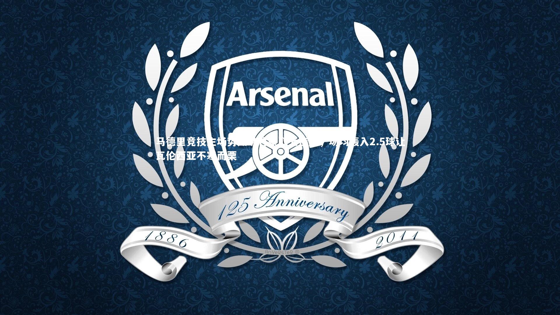 KAIYUN开云|马德里竞技主场势如破竹豪取七连胜,场均轰入2.5球让瓦伦西亚不寒而栗-第2张图片-开云官网app KAIYUN开云|马德里竞技主场势如破竹豪取七连胜,场均轰入2.5球让瓦伦西亚不寒而栗-第2张图片-开云官网app