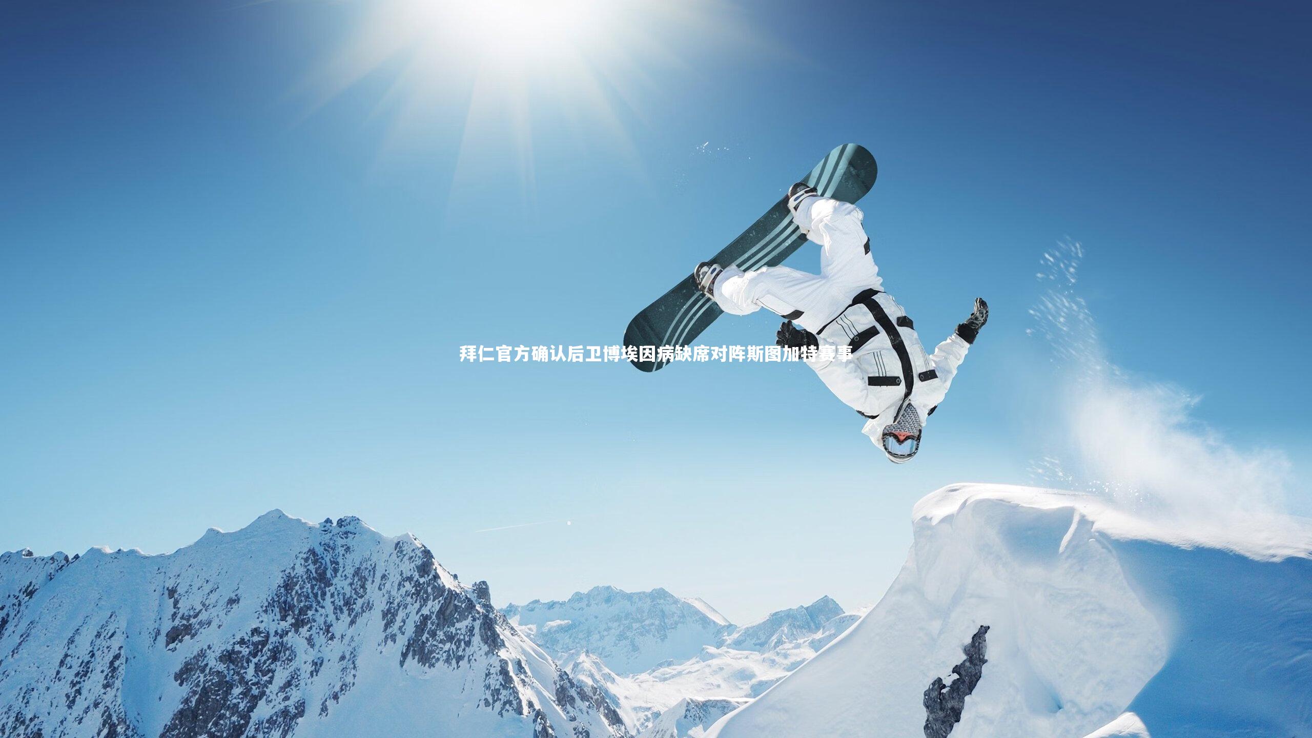 开云体育平台|拜仁官方确认后卫博埃因病缺席对阵斯图加特赛事-第1张图片-开云官网app 开云体育平台|拜仁官方确认后卫博埃因病缺席对阵斯图加特赛事-第1张图片-开云官网app