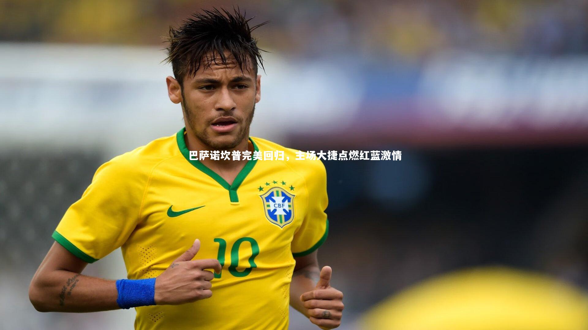 开云体育|巴萨诺坎普完美回归,主场大捷点燃红蓝激情-第2张图片-开云官网app 开云体育|巴萨诺坎普完美回归,主场大捷点燃红蓝激情-第2张图片-开云官网app