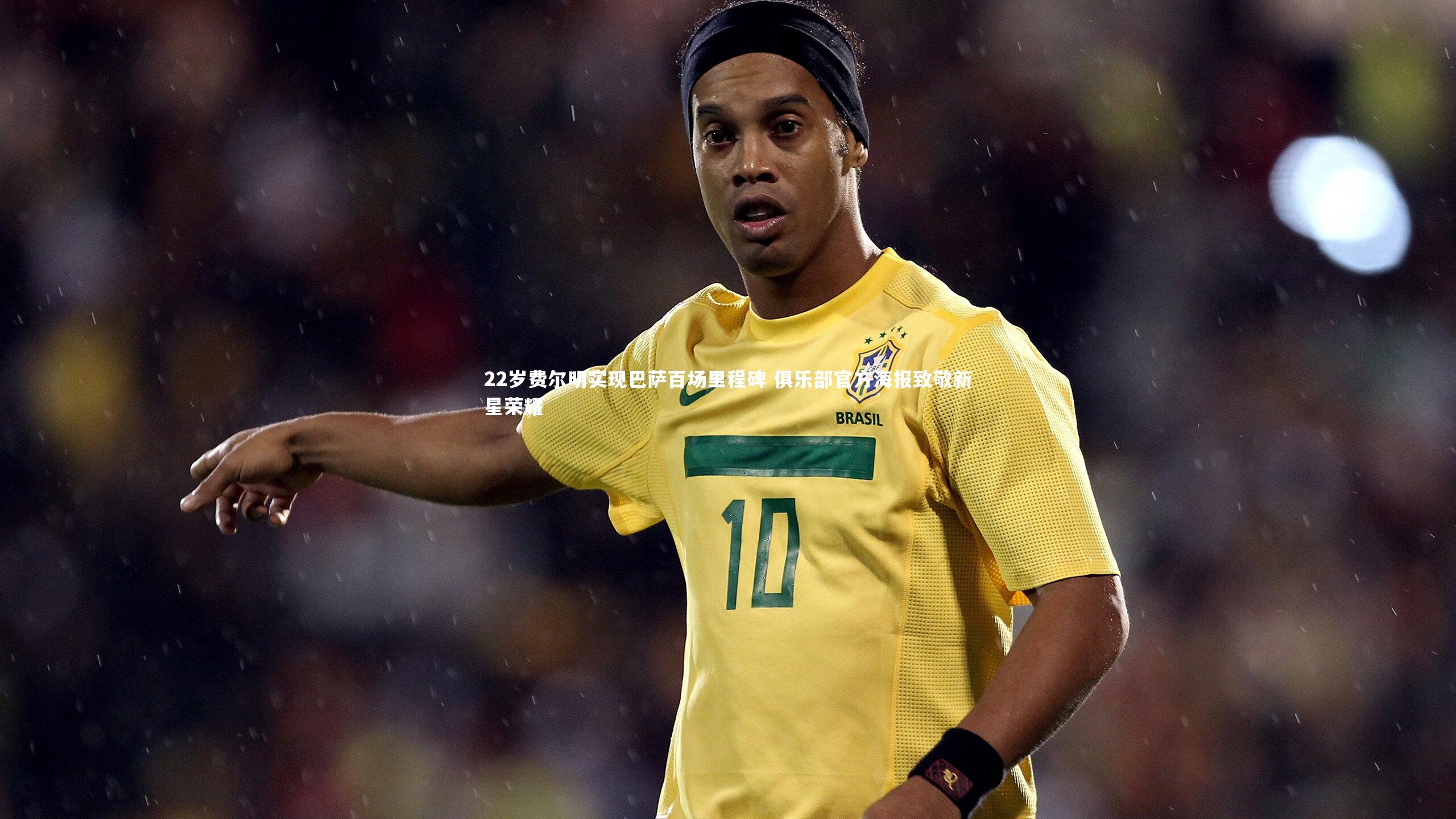 开云体育官网-22岁费尔明实现巴萨百场里程碑 俱乐部官方海报致敬新星荣耀-第1张图片-开云官网app