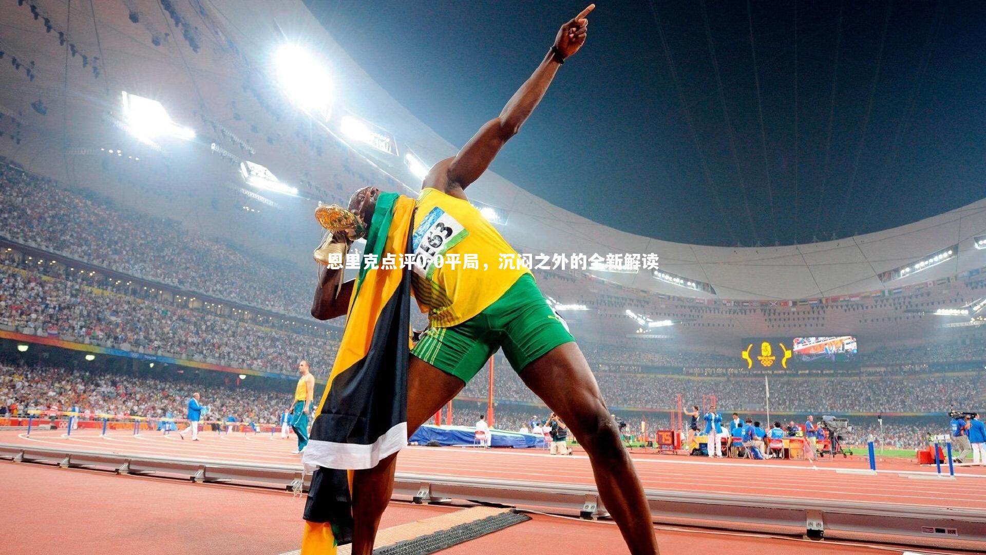 【开云体育平台】恩里克点评0-0平局，沉闷之外的全新解读-第2张图片-开云官网app