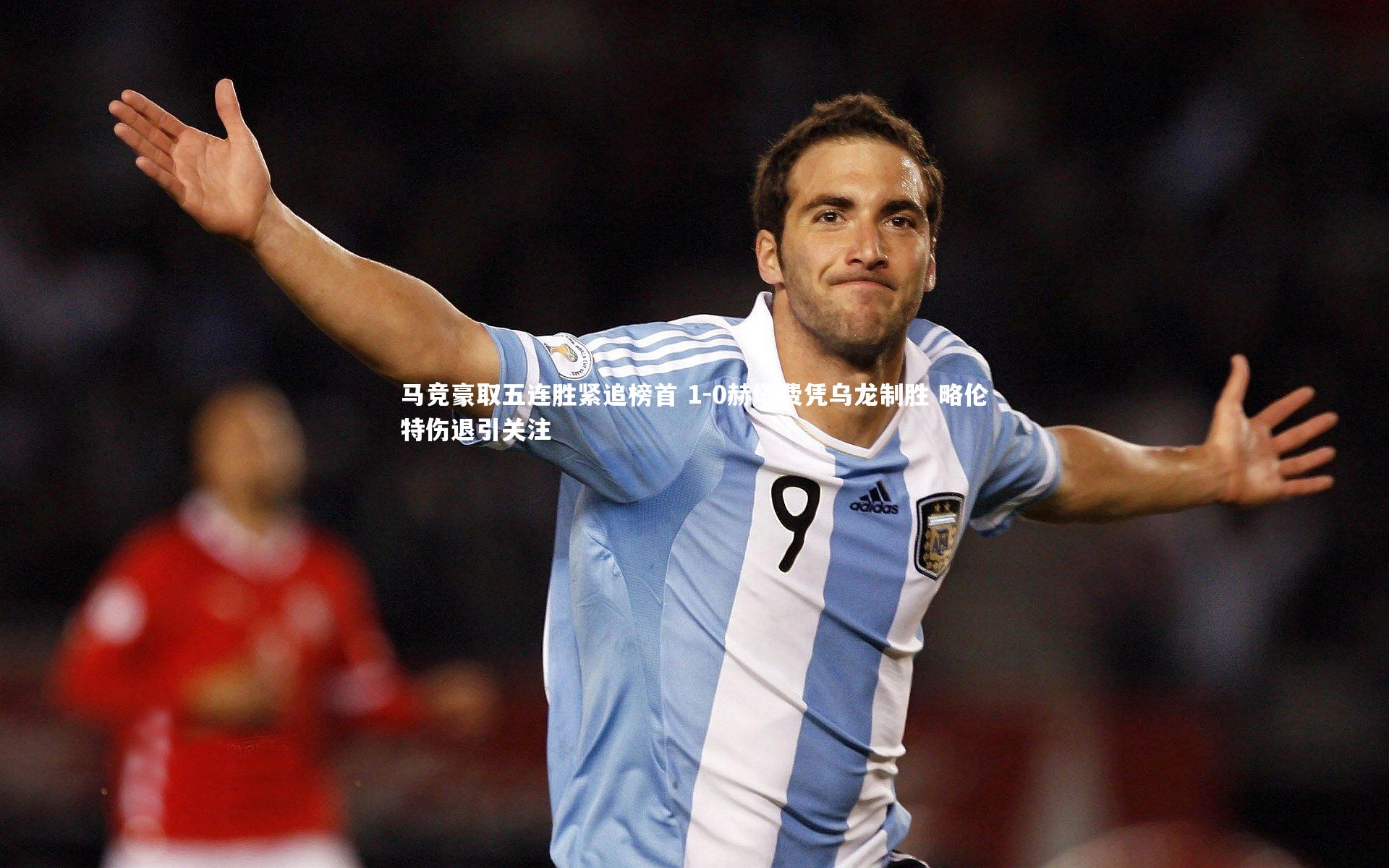 开云体育平台|马竞豪取五连胜紧追榜首 1-0赫塔费凭乌龙制胜 略伦特伤退引关注-第2张图片-开云官网app 开云体育平台|马竞豪取五连胜紧追榜首 1-0赫塔费凭乌龙制胜 略伦特伤退引关注-第2张图片-开云官网app