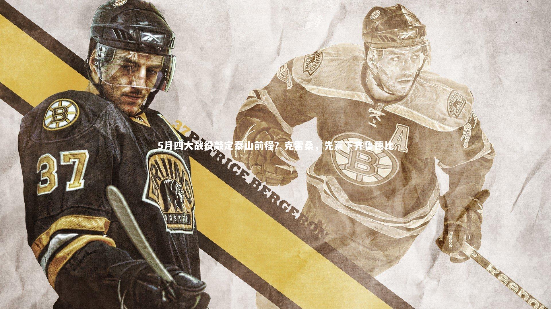 KAIYUN开云_5月四大战役敲定泰山前程？克雷桑，先赢下齐鲁德比-第1张图片-开云官网app