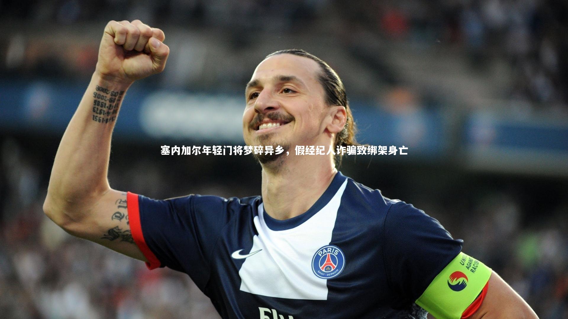 KAIYUN开云_塞内加尔年轻门将梦碎异乡,假经纪人诈骗致绑架身亡-第2张图片-开云官网app KAIYUN开云_塞内加尔年轻门将梦碎异乡,假经纪人诈骗致绑架身亡-第2张图片-开云官网app