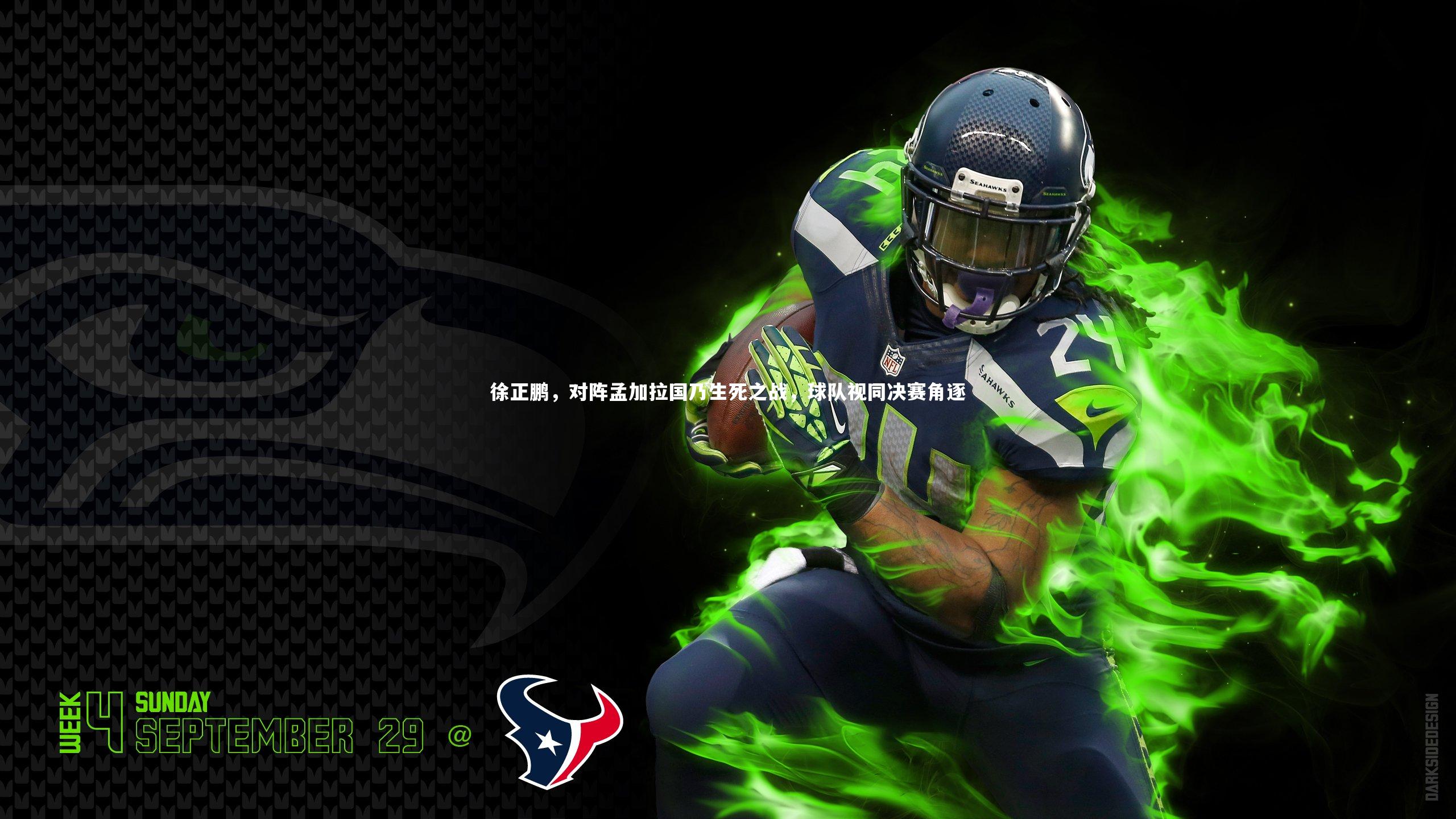 KAIYUN开云|徐正鹏，对阵孟加拉国乃生死之战，球队视同决赛角逐-第1张图片-开云官网app