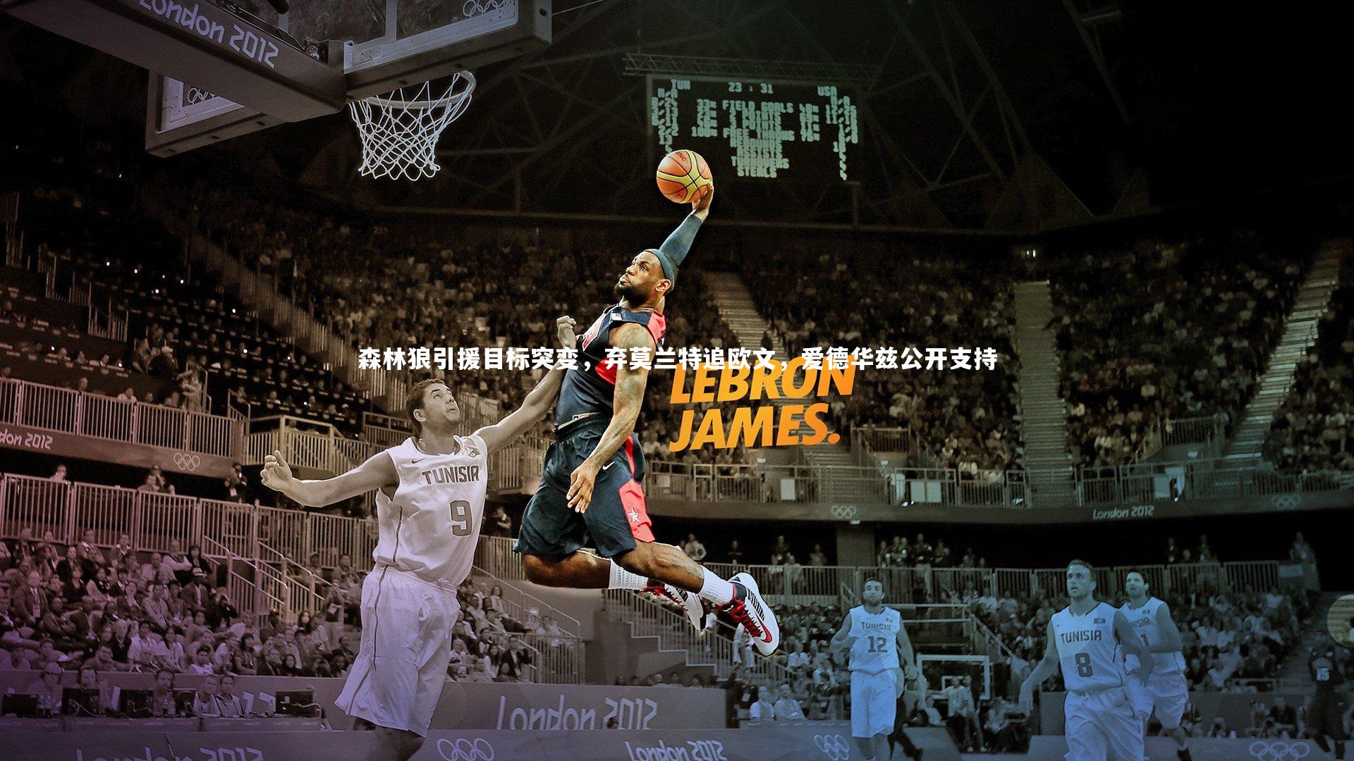 开云体育|森林狼引援目标突变,弃莫兰特追欧文,爱德华兹公开支持-第2张图片-开云官网app 开云体育|森林狼引援目标突变,弃莫兰特追欧文,爱德华兹公开支持-第2张图片-开云官网app