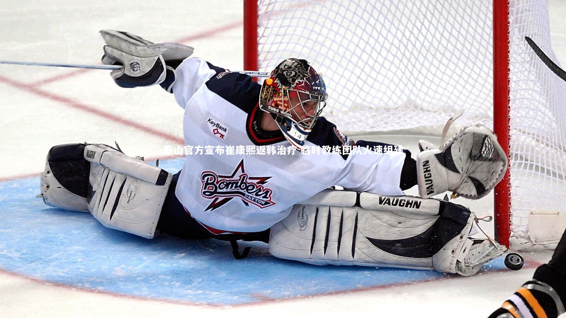 KAIYUN开云|泰山官方宣布崔康熙返韩治疗 临时教练团队火速组建-第1张图片-开云官网app