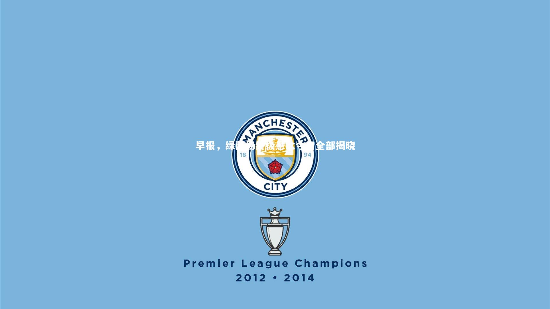 【KAIYUN开云】早报，绿茵场终极悬念今日全部揭晓-第1张图片-开云官网app