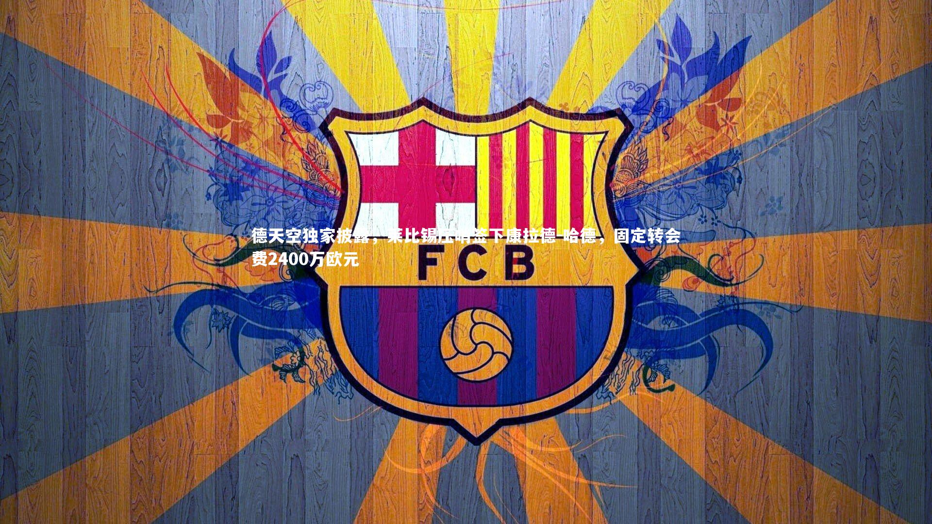 KAIYUN开云|德天空独家披露，莱比锡压哨签下康拉德-哈德，固定转会费2400万欧元-第2张图片-开云官网app