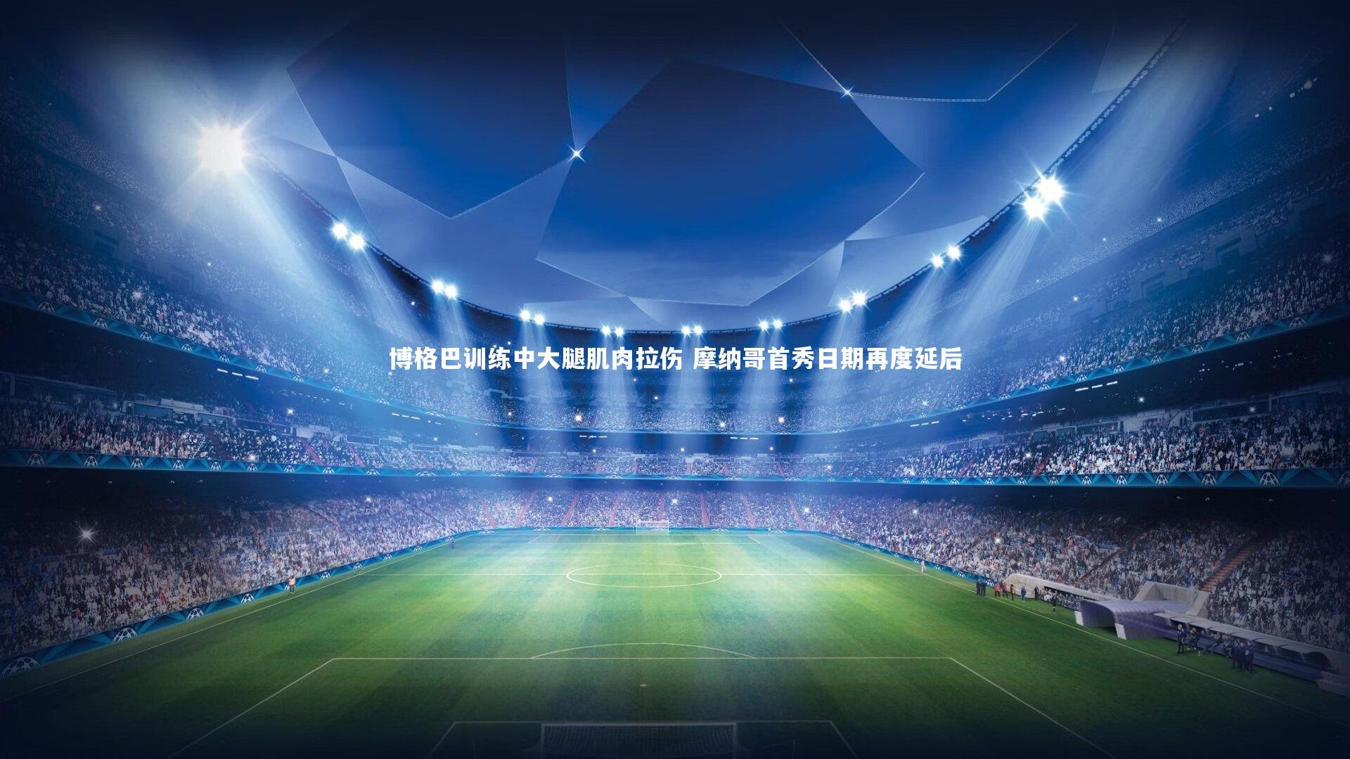 【开云体育平台】博格巴训练中大腿肌肉拉伤 摩纳哥首秀日期再度延后-第2张图片-开云官网app 【开云体育平台】博格巴训练中大腿肌肉拉伤 摩纳哥首秀日期再度延后-第2张图片-开云官网app