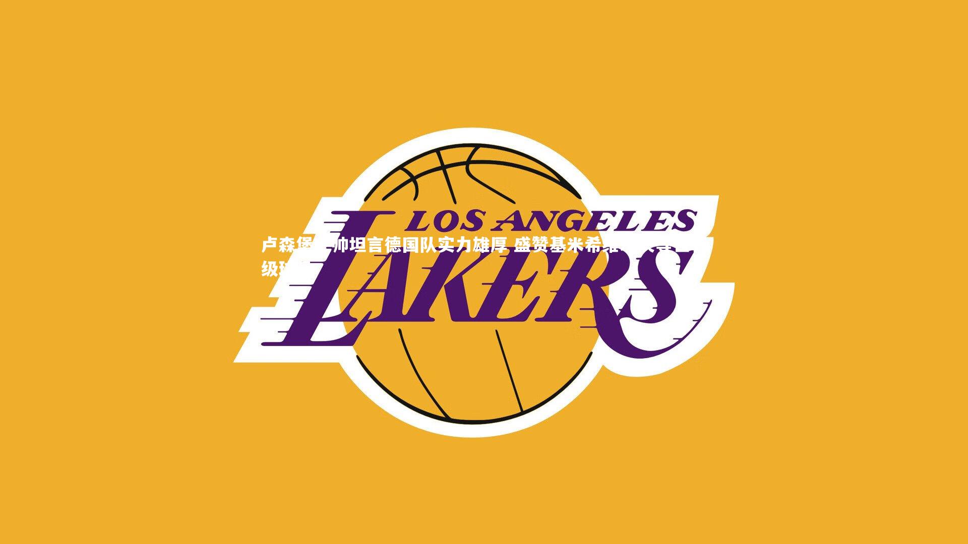 【开云体育】卢森堡主帅坦言德国队实力雄厚 盛赞基米希维尔茨等世界级球员-第1张图片-开云官网app 【开云体育】卢森堡主帅坦言德国队实力雄厚 盛赞基米希维尔茨等世界级球员-第1张图片-开云官网app