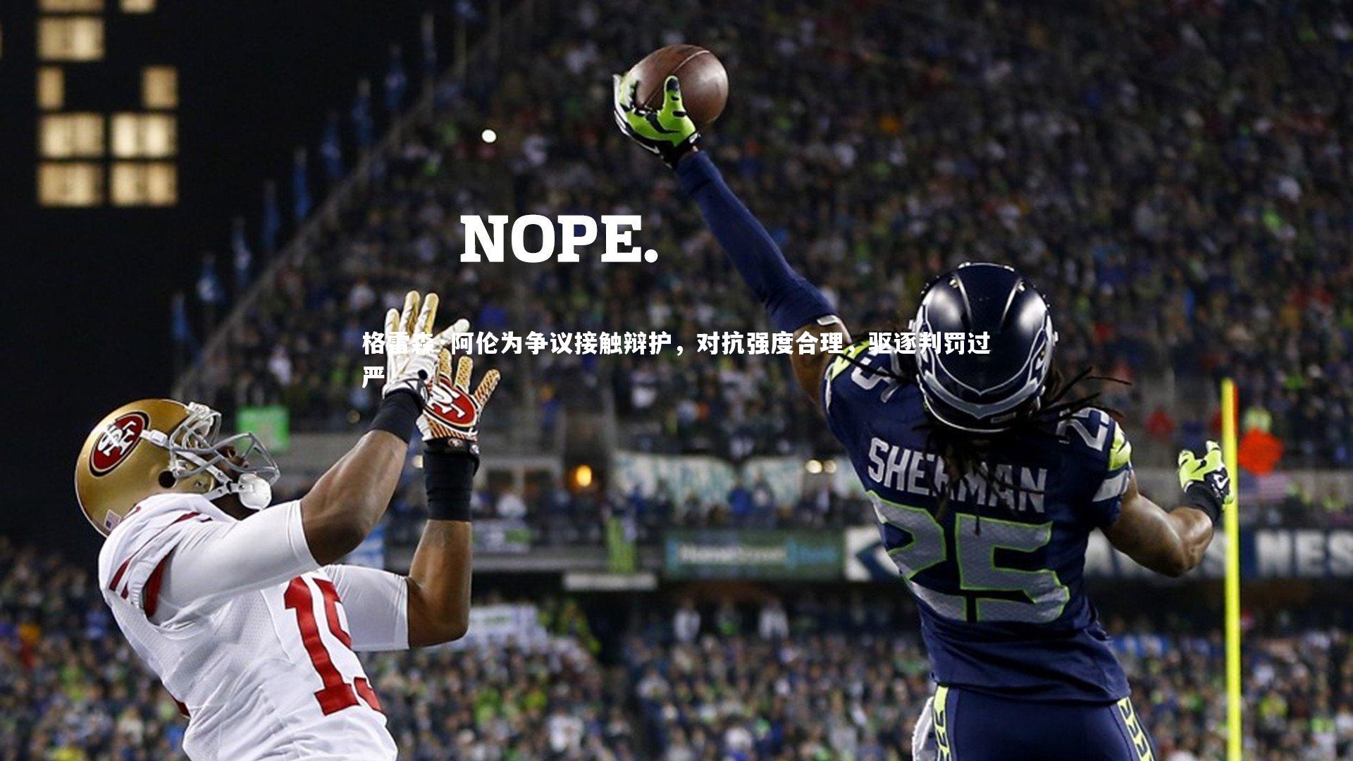 开云体育_格雷森·阿伦为争议接触辩护,对抗强度合理,驱逐判罚过严-第1张图片-开云官网app 开云体育_格雷森·阿伦为争议接触辩护,对抗强度合理,驱逐判罚过严-第1张图片-开云官网app