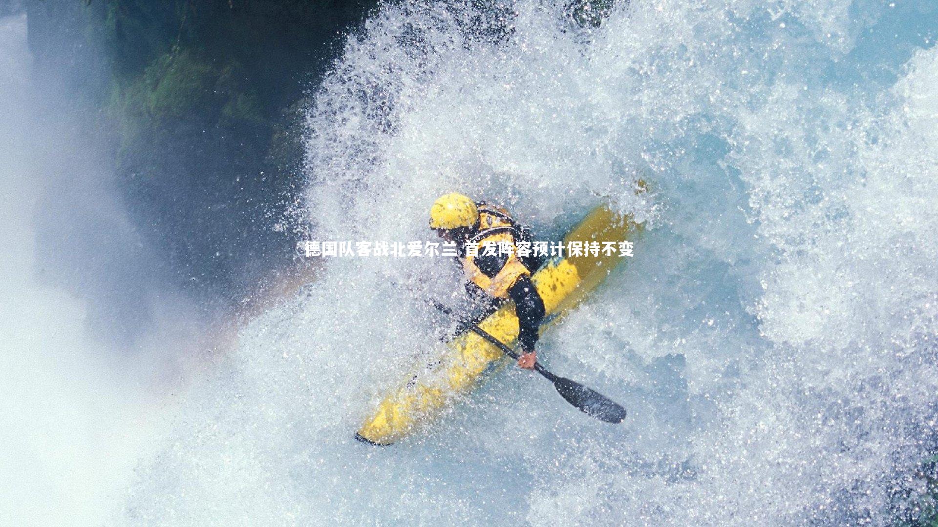 开云体育官网|德国队客战北爱尔兰 首发阵容预计保持不变-第2张图片-开云官网app