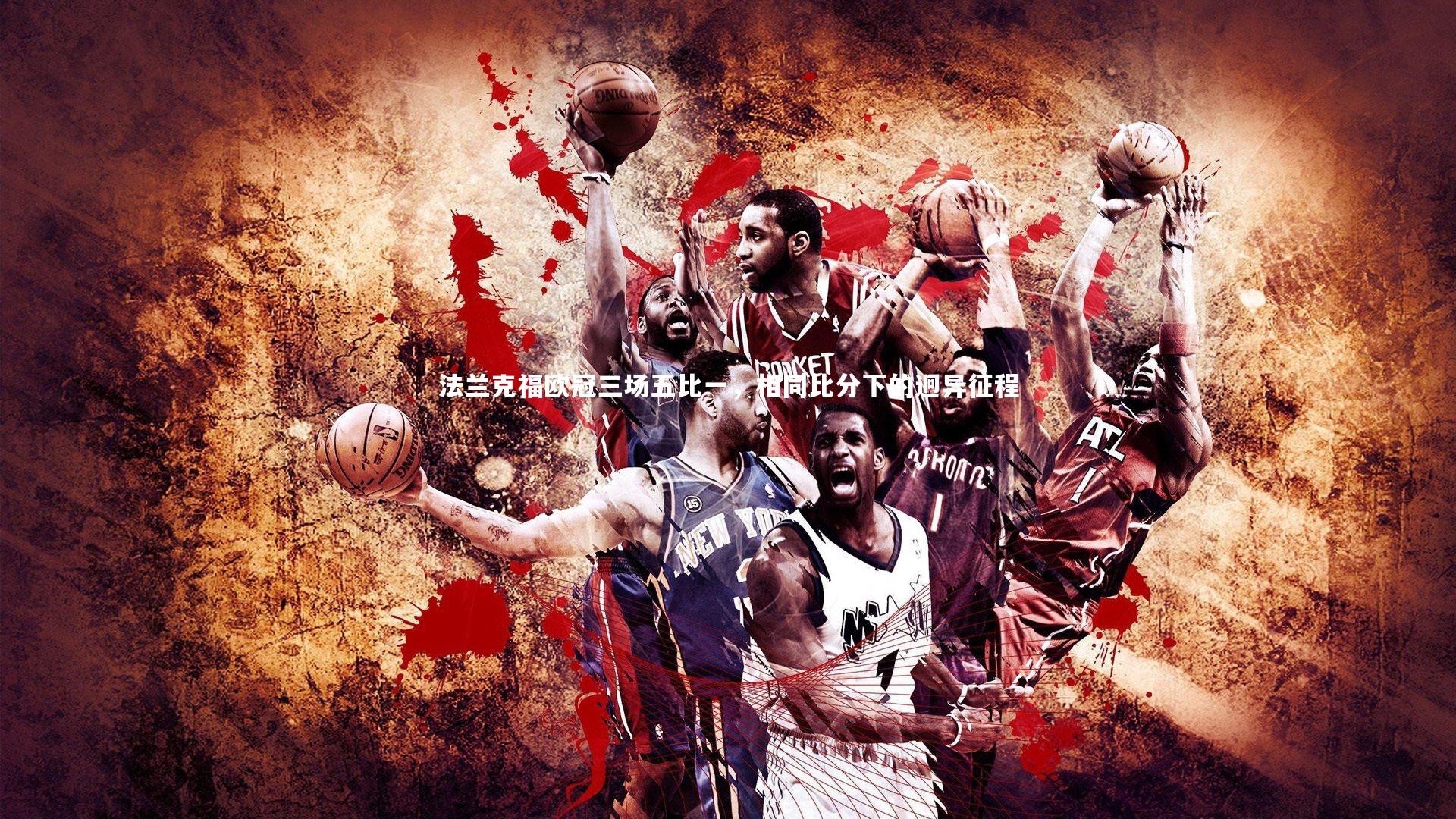 开云体育-法兰克福欧冠三场五比一，相同比分下的迥异征程-第2张图片-开云官网app