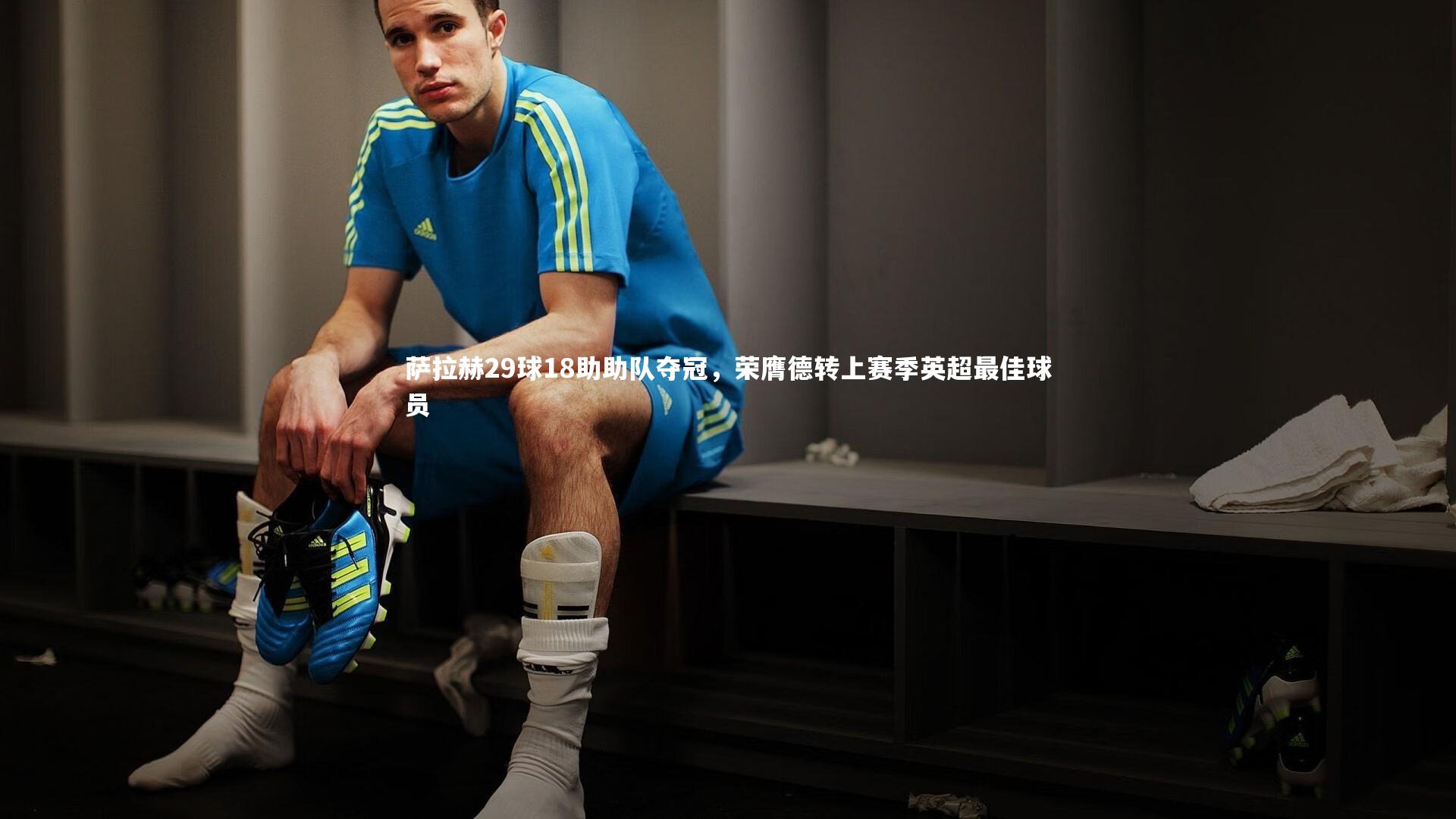 【开云体育平台】萨拉赫29球18助助队夺冠，荣膺德转上赛季英超最佳球员-第1张图片-开云官网app