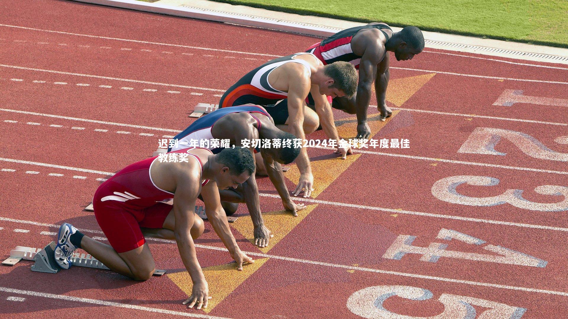 开云体育|迟到一年的荣耀，安切洛蒂终获2024年金球奖年度最佳教练奖-第2张图片-开云官网app