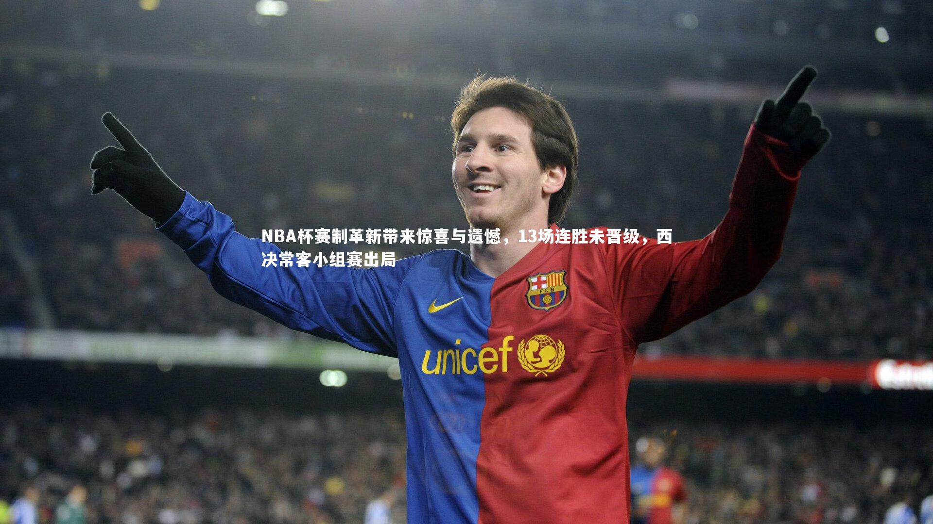 开云体育：NBA杯赛制革新带来惊喜与遗憾，13场连胜未晋级，西决常客小组赛出局-第2张图片-开云官网app