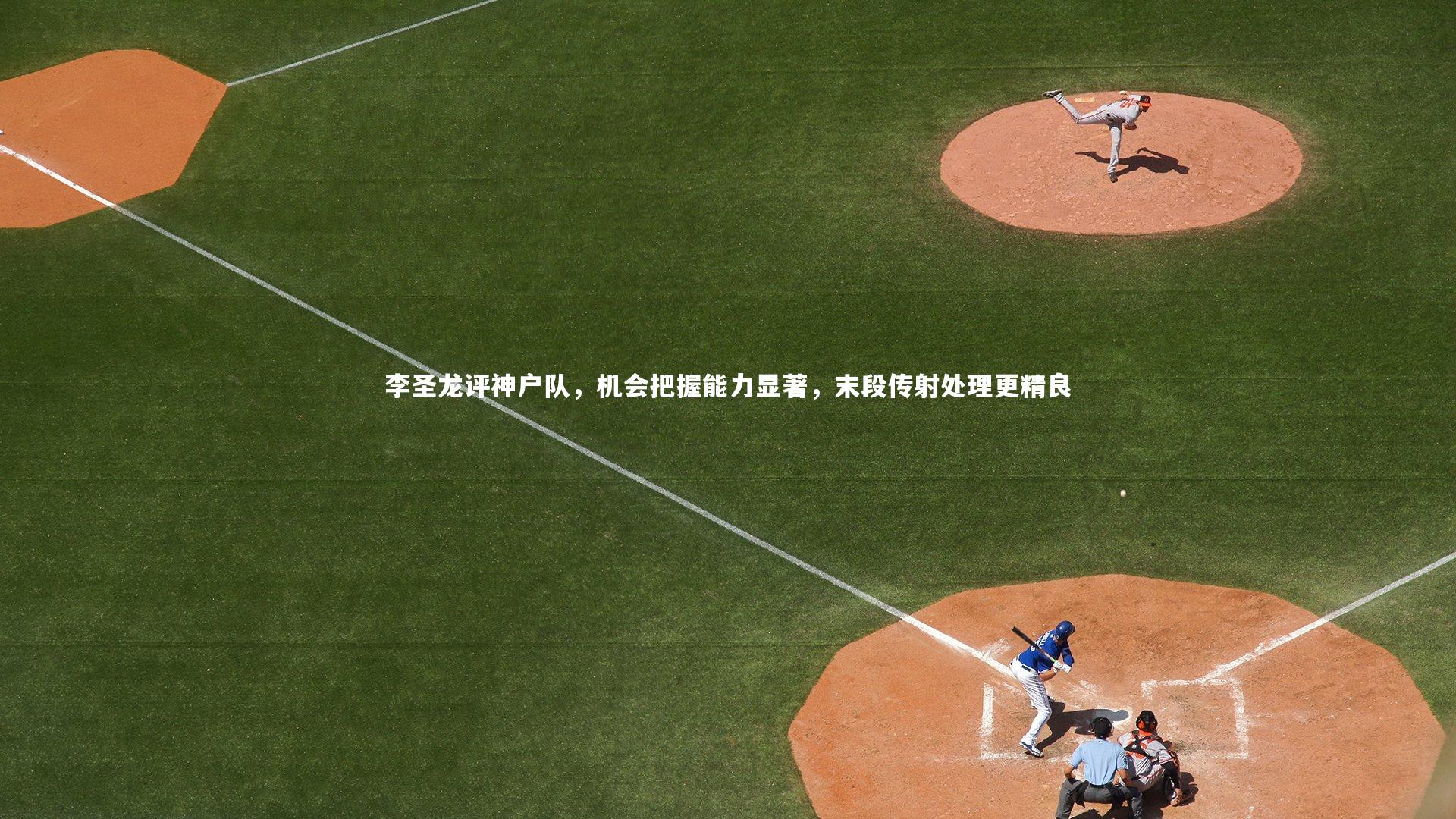 开云体育_李圣龙评神户队,机会把握能力显著,末段传射处理更精良-第2张图片-开云官网app 开云体育_李圣龙评神户队,机会把握能力显著,末段传射处理更精良-第2张图片-开云官网app