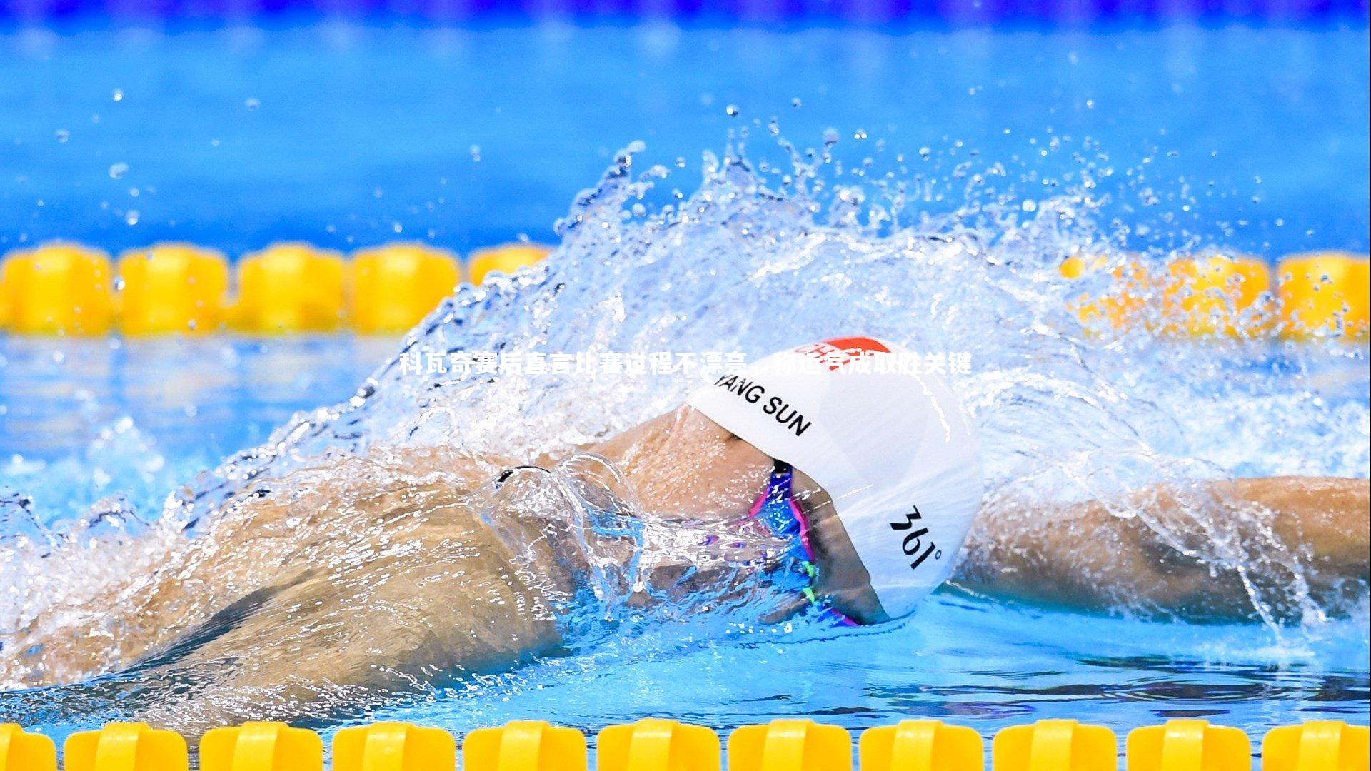 开云体育平台-科瓦奇赛后直言比赛过程不漂亮，称运气成取胜关键-第1张图片-开云官网app