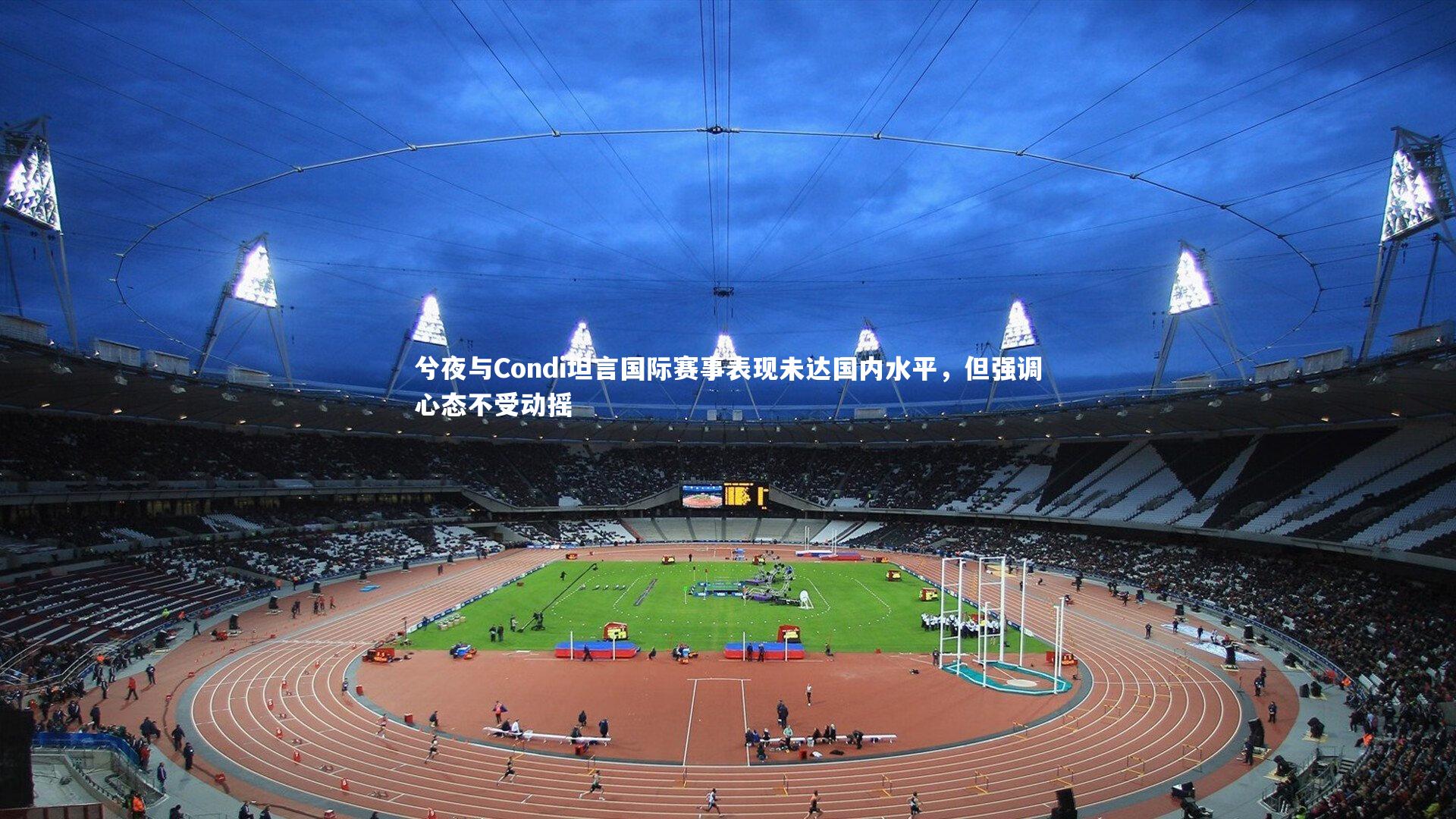 开云体育平台|兮夜与Condi坦言国际赛事表现未达国内水平,但强调心态不受动摇-第2张图片-开云官网app 开云体育平台|兮夜与Condi坦言国际赛事表现未达国内水平,但强调心态不受动摇-第2张图片-开云官网app