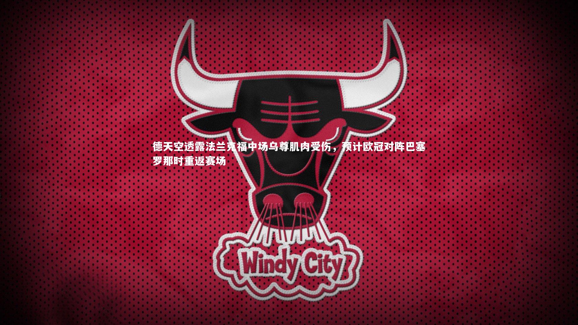 开云体育平台|德天空透露法兰克福中场乌尊肌肉受伤，预计欧冠对阵巴塞罗那时重返赛场-第2张图片-开云官网app