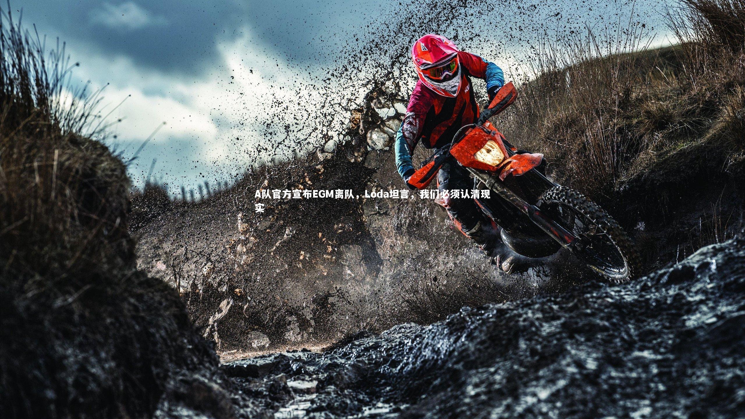【开云体育平台】A队官方宣布EGM离队，Loda坦言，我们必须认清现实-第2张图片-开云官网app