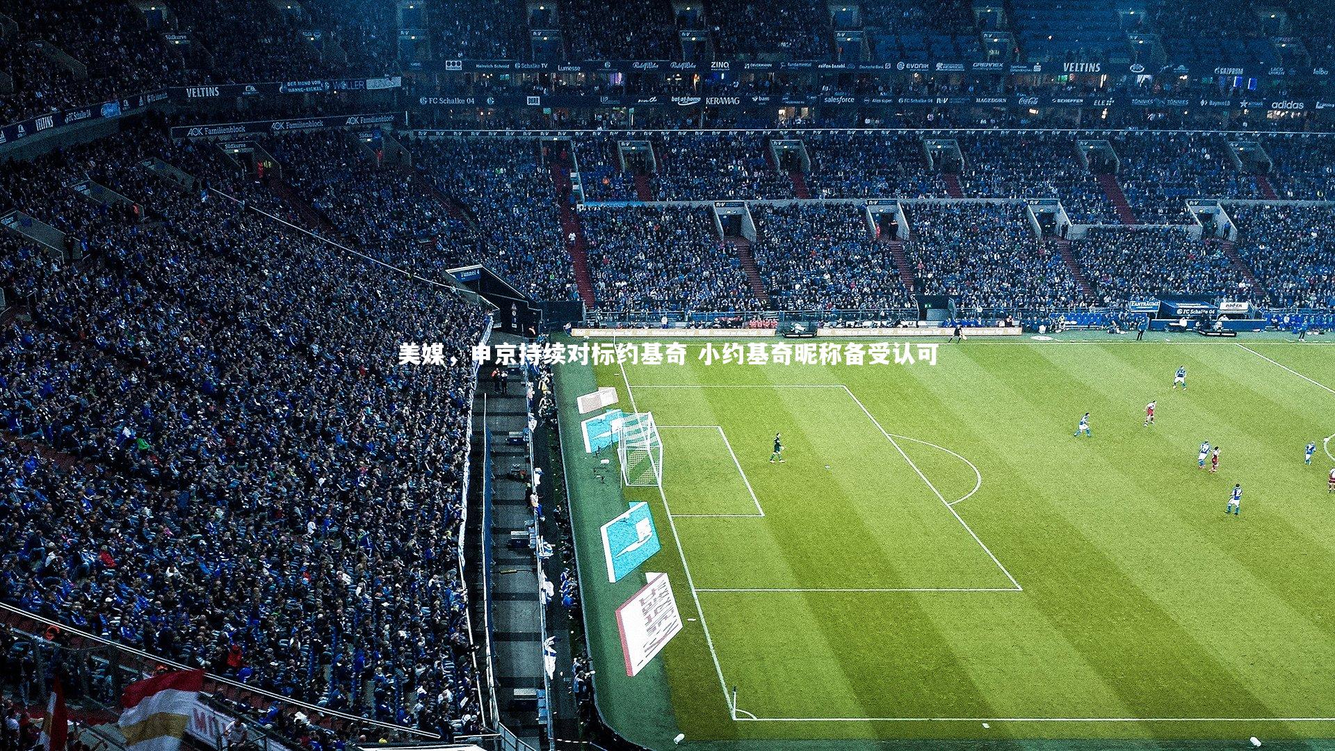 开云体育_美媒,申京持续对标约基奇 小约基奇昵称备受认可-第2张图片-开云官网app 开云体育_美媒,申京持续对标约基奇 小约基奇昵称备受认可-第2张图片-开云官网app