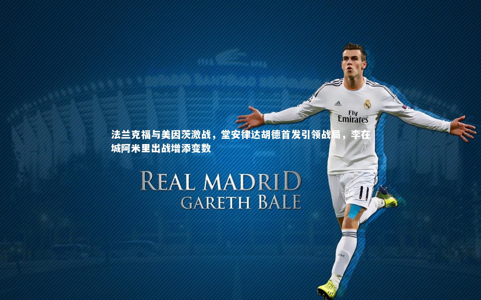 开云体育_法兰克福与美因茨激战,堂安律达胡德首发引领战局,李在城阿米里出战增添变数-第2张图片-开云官网app 开云体育_法兰克福与美因茨激战,堂安律达胡德首发引领战局,李在城阿米里出战增添变数-第2张图片-开云官网app