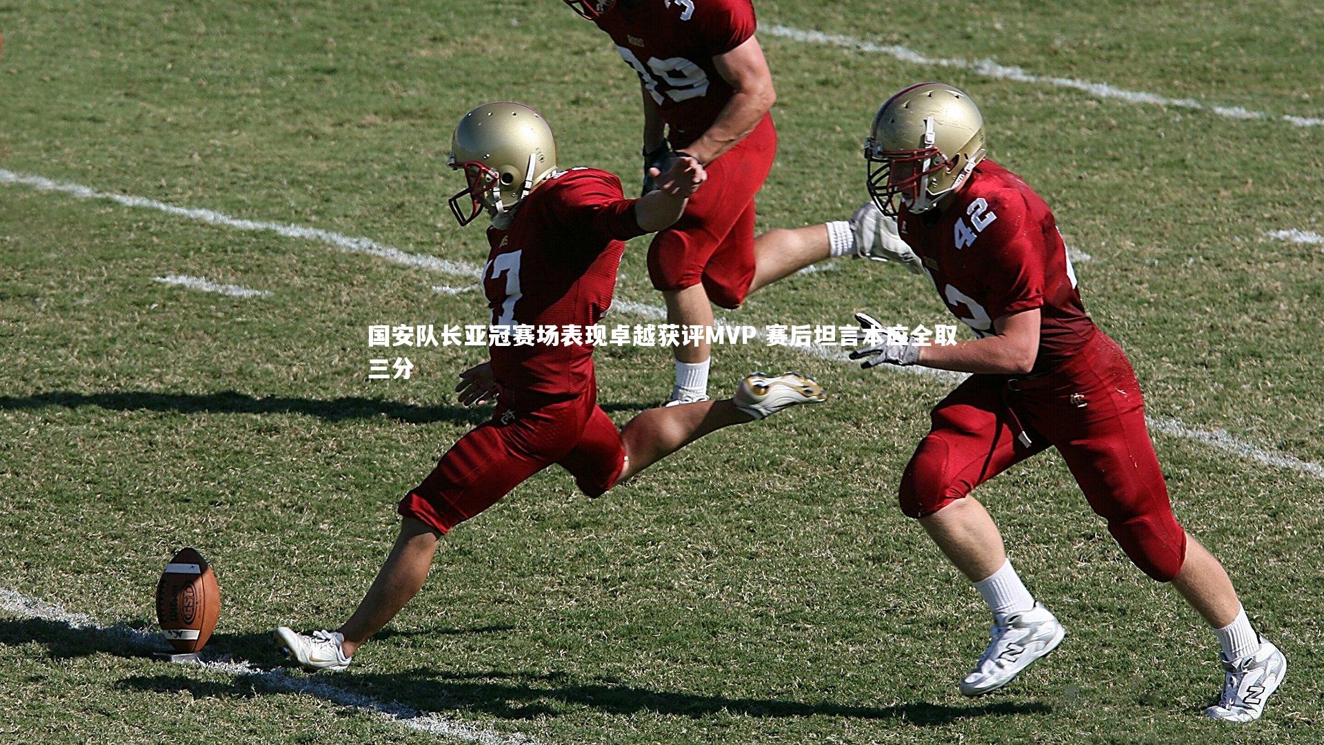 KAIYUN开云_国安队长亚冠赛场表现卓越获评MVP 赛后坦言本应全取三分-第1张图片-开云官网app